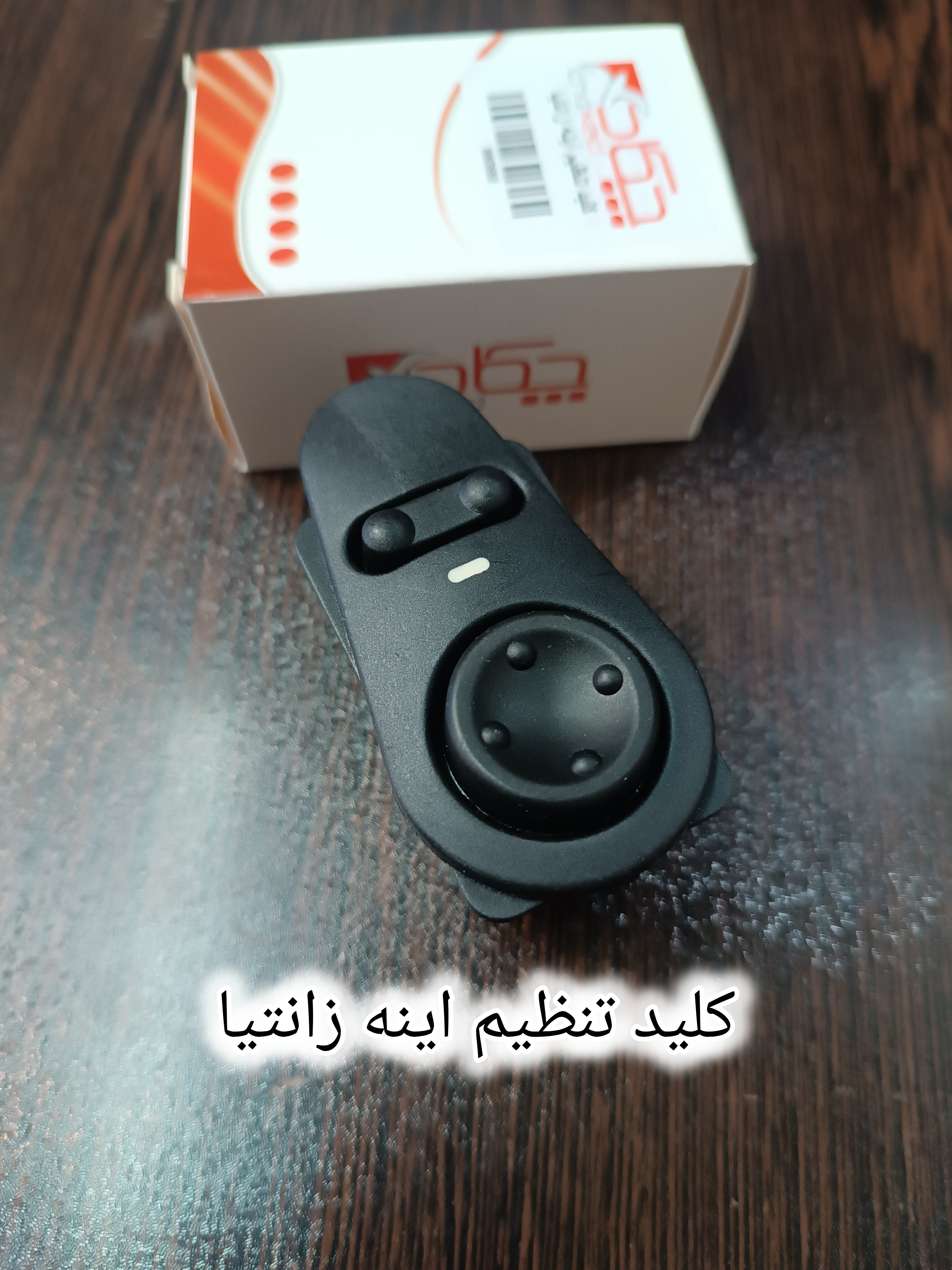 کلید تنظیم اینه زانتیا