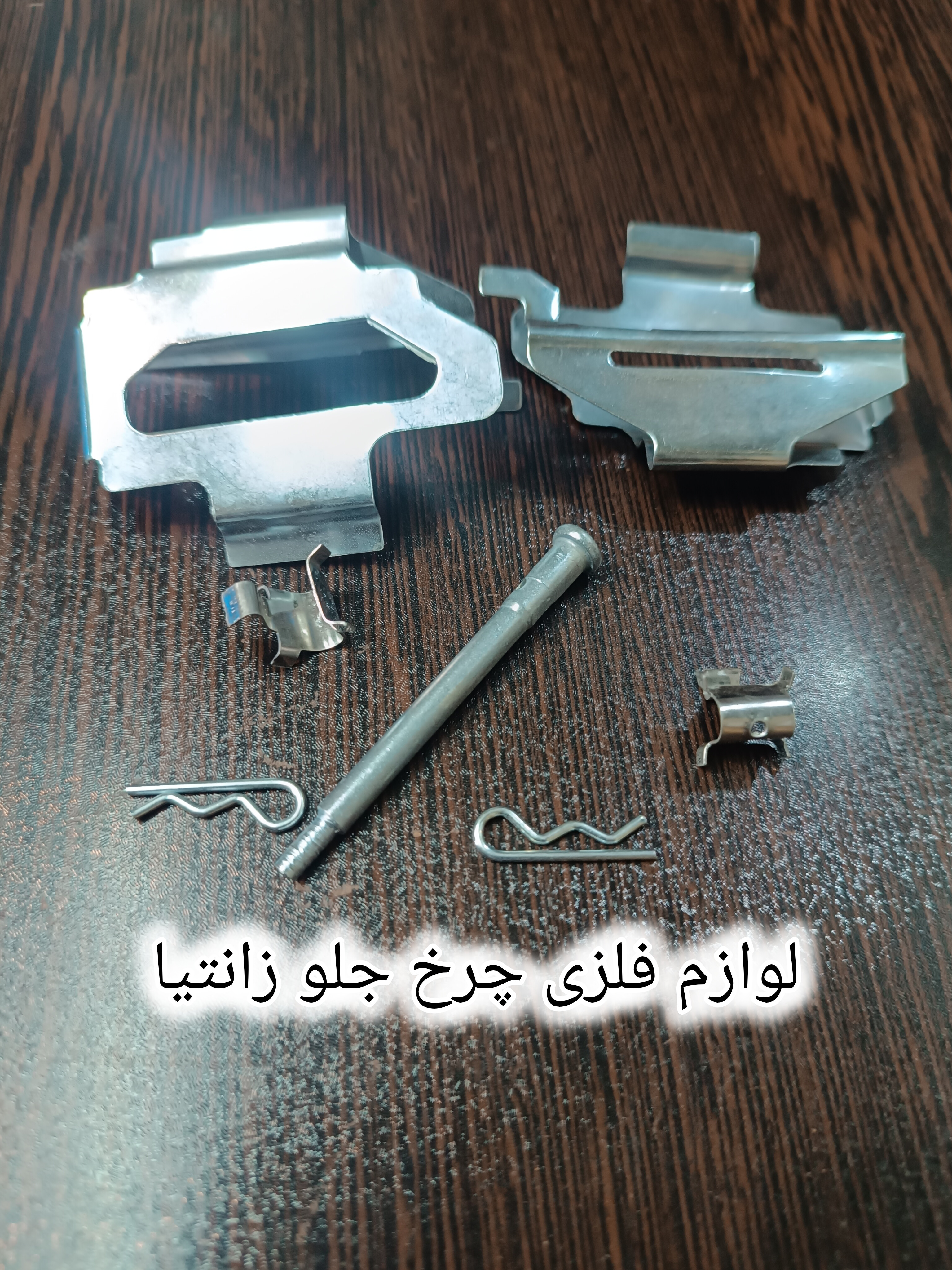 لوازم چرخ زانتیا فلزی