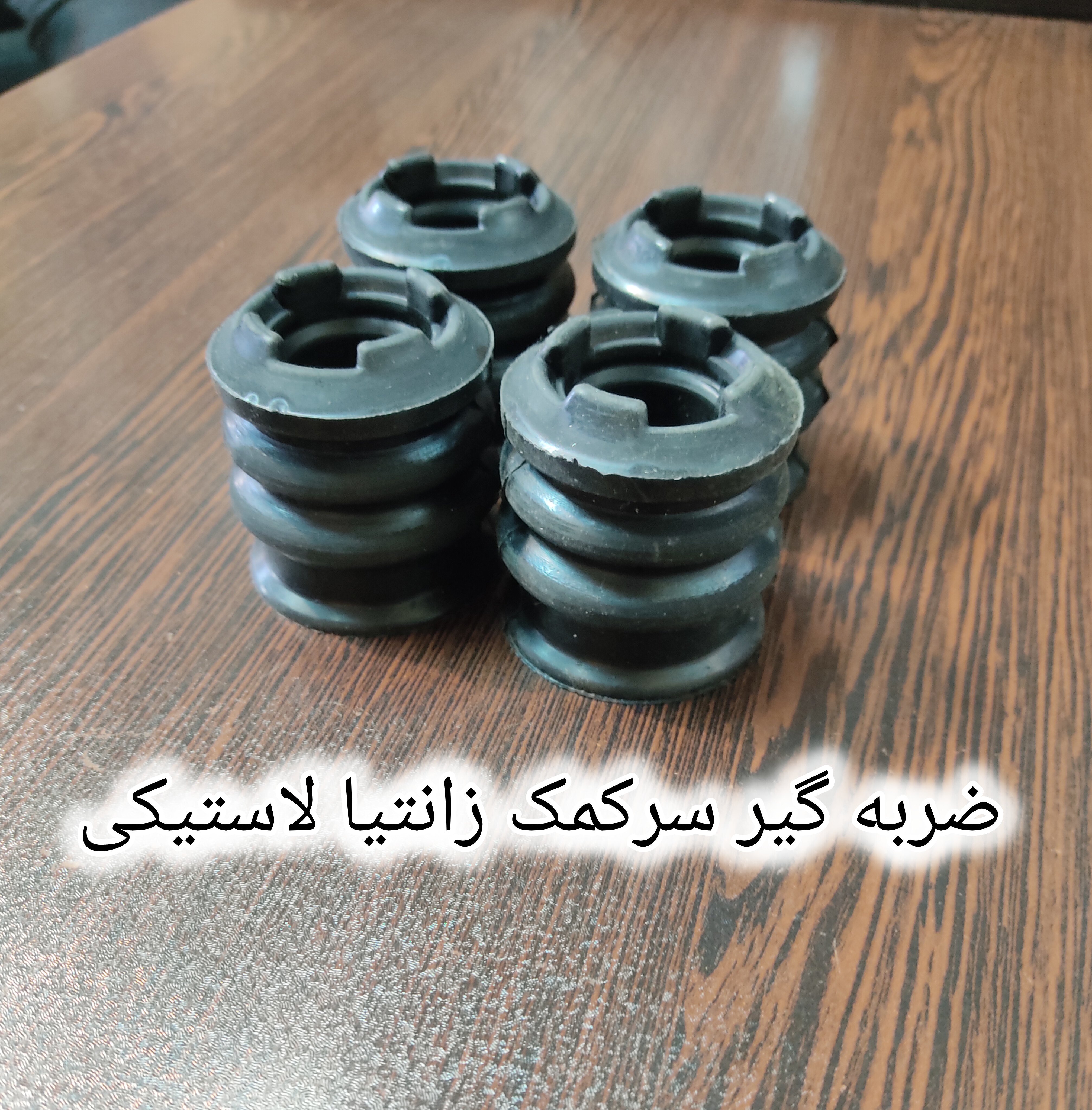 ضربه گیر سرکمک زانتیا لاستیکی