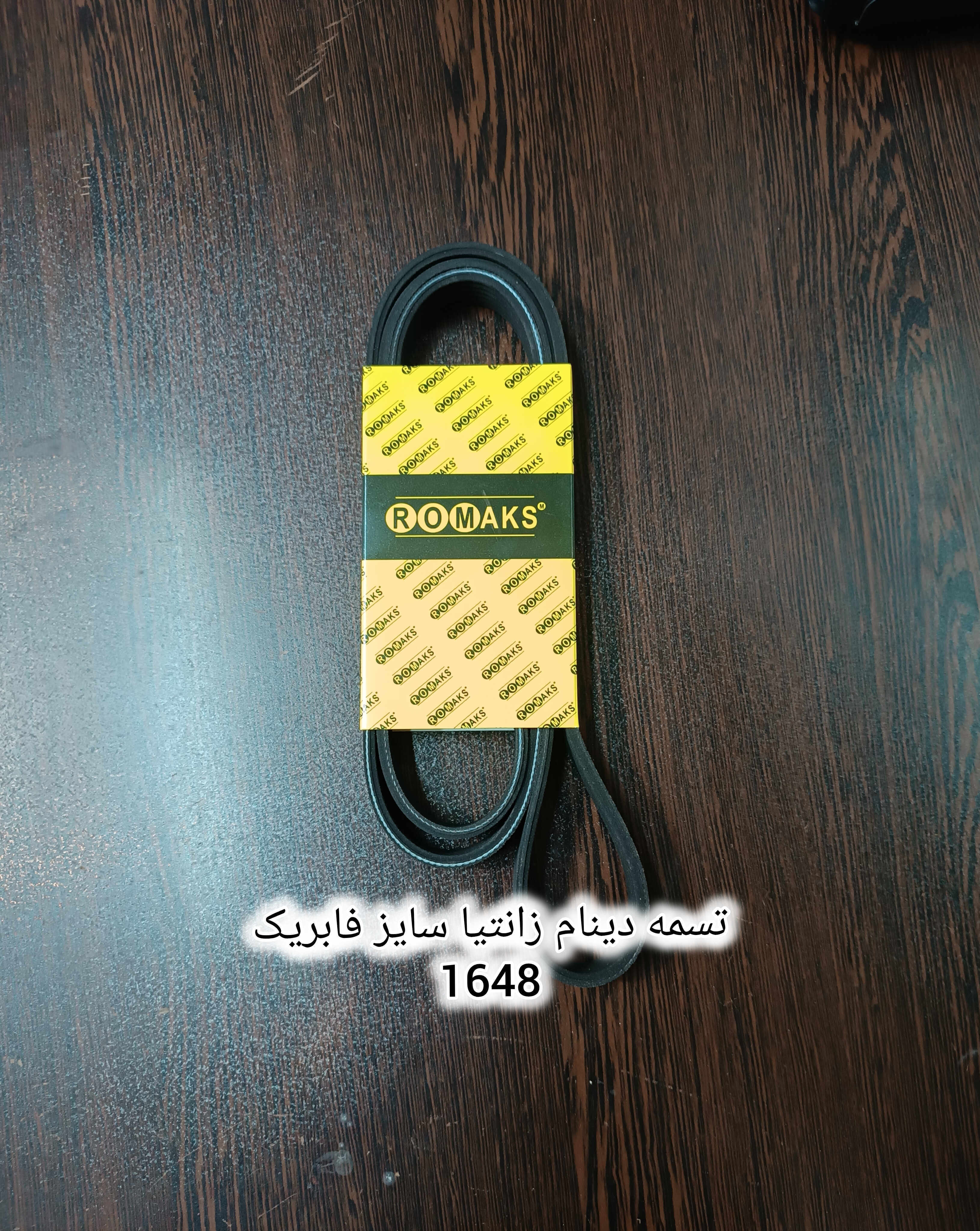 تسمه دینام زانتیا ۲۰۰۰و۱۸۰۰ رومکس
