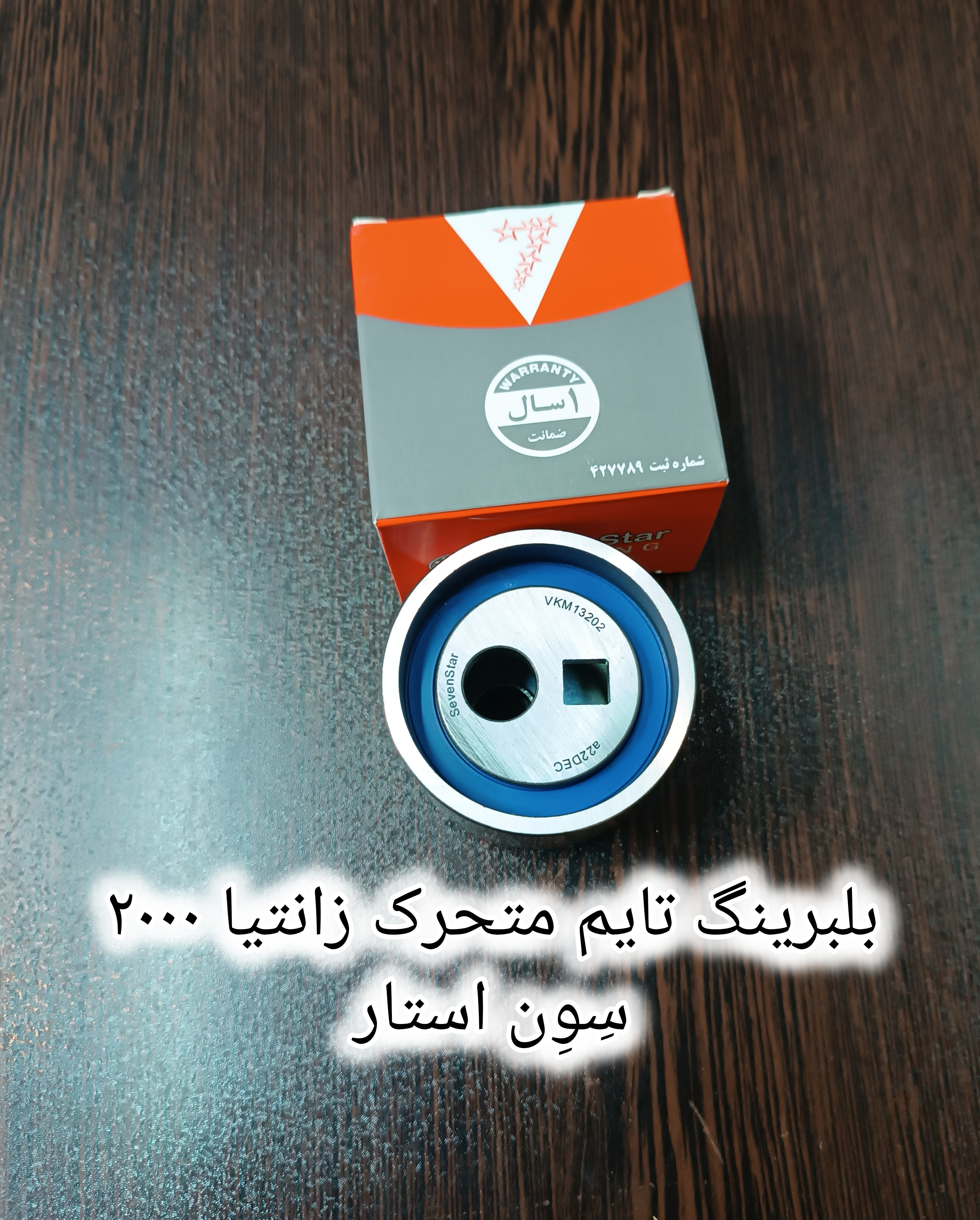 بلبرینگ تایم متحرک زانتیا ۲۰۰۰ سون استار