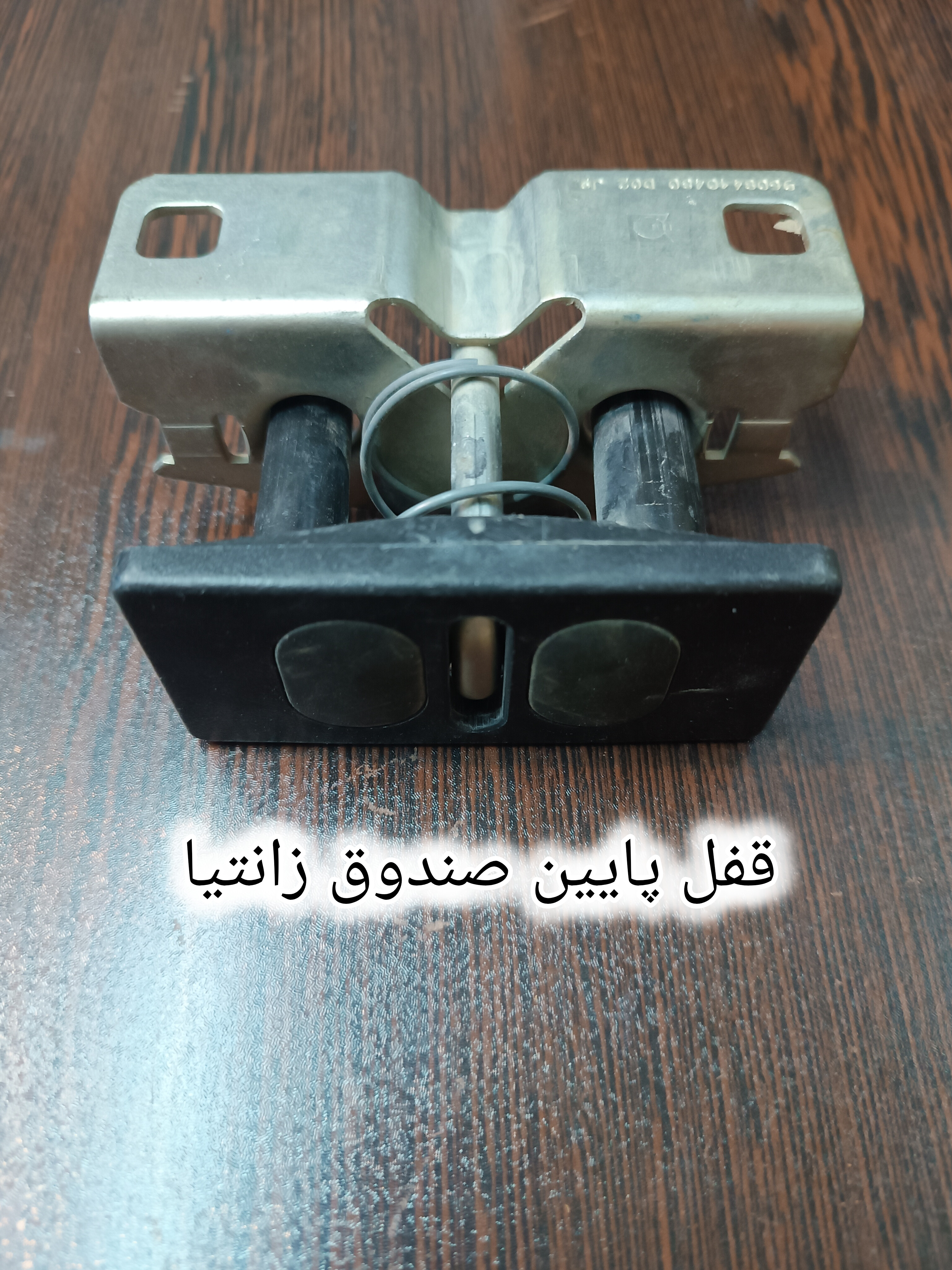 قفل پایین صندوق زانتیا