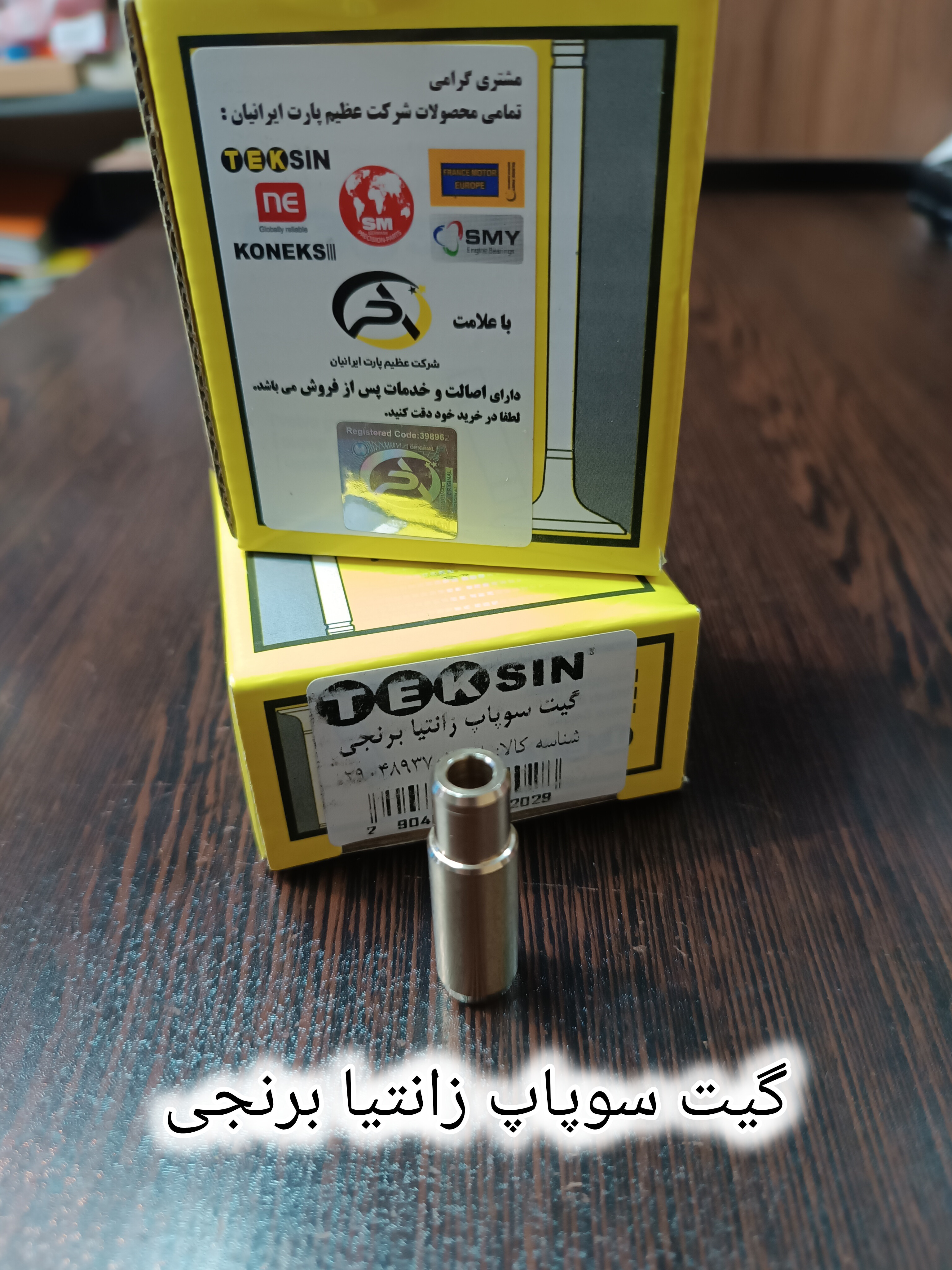 گیت سوپاپ زانتیا برنجی تکسین