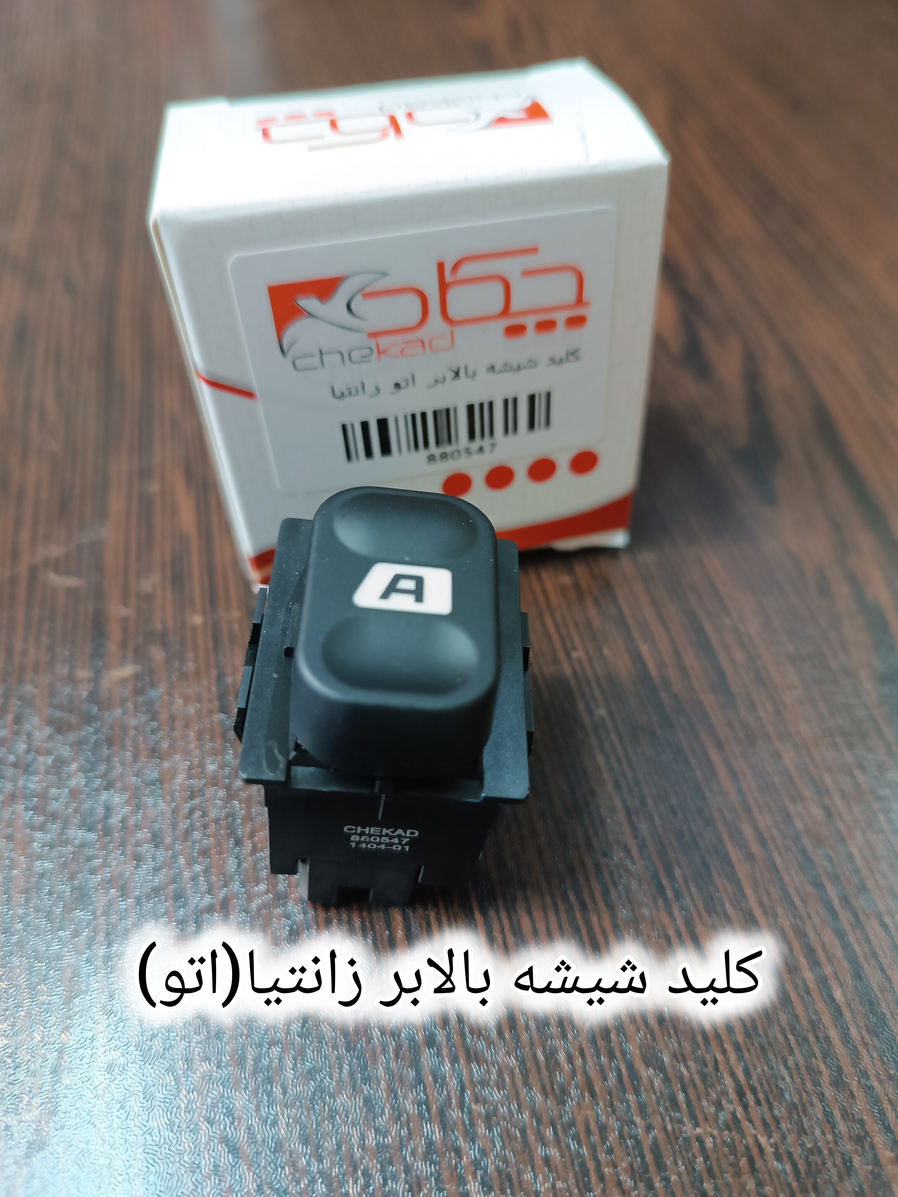کلید شیشه بالابر زانتیا اتو