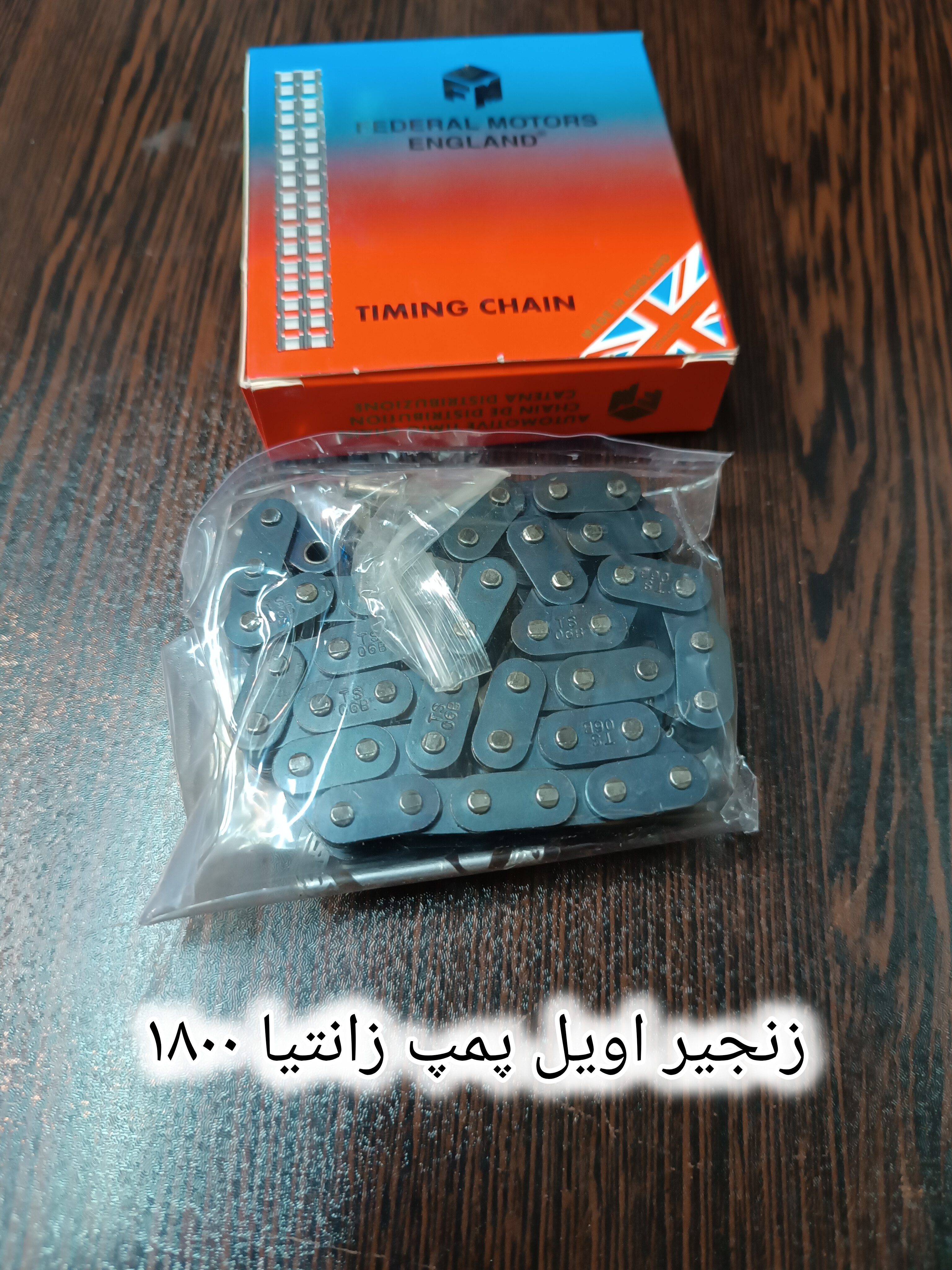 زنجیر اویل پمپ زانتیا۱۸۰۰و پارس ELX