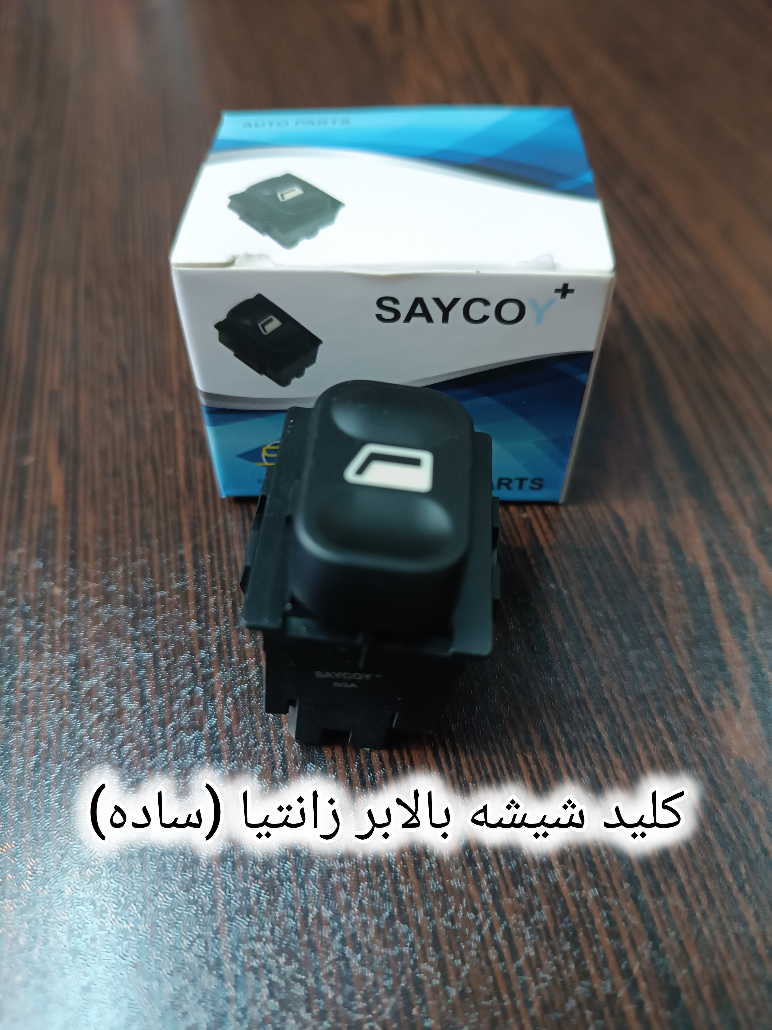 کلید شیشه بالابر زانتیا ساده
