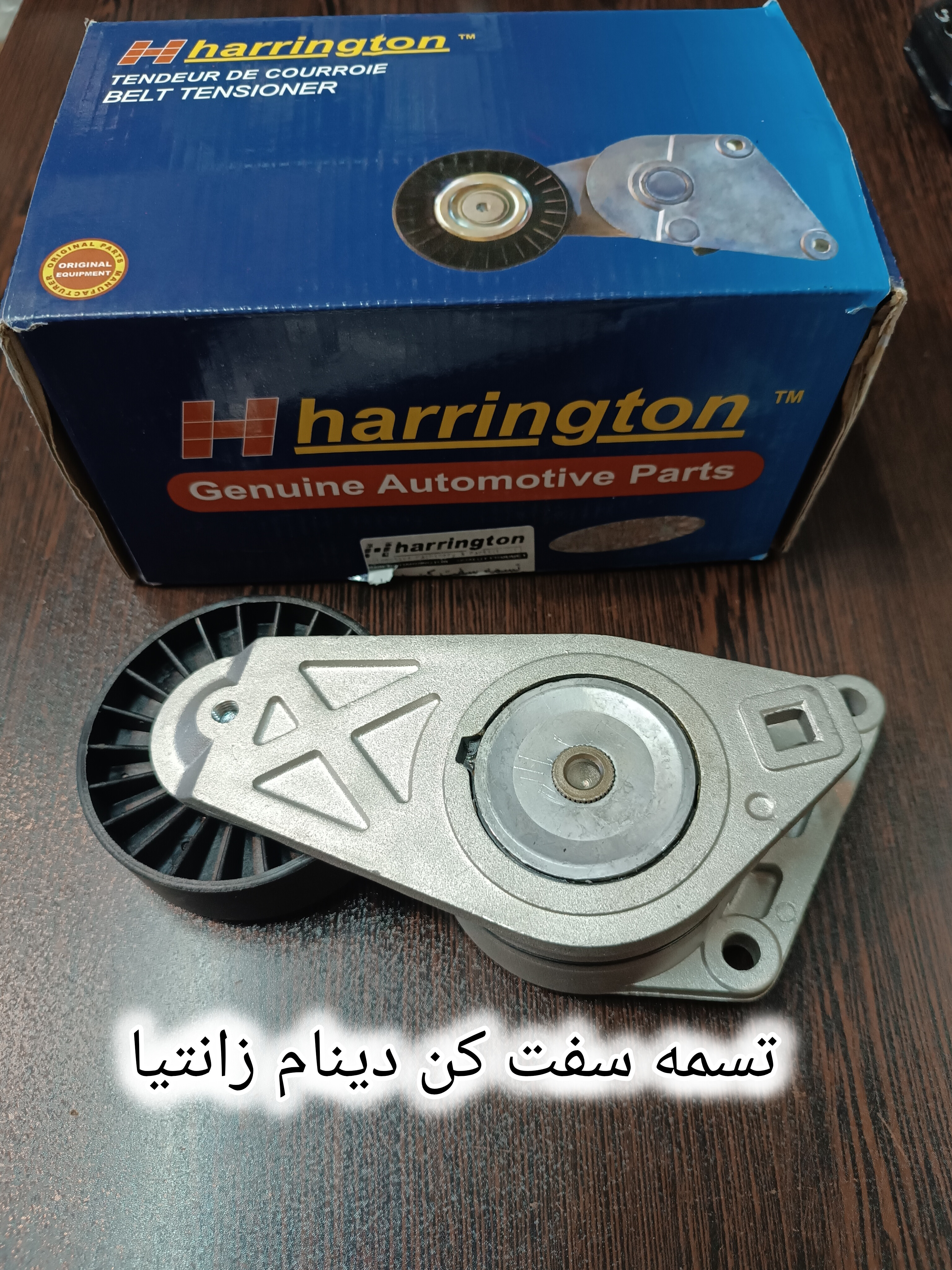 پایه تسمه سفت کن زانتیا هرینگتون