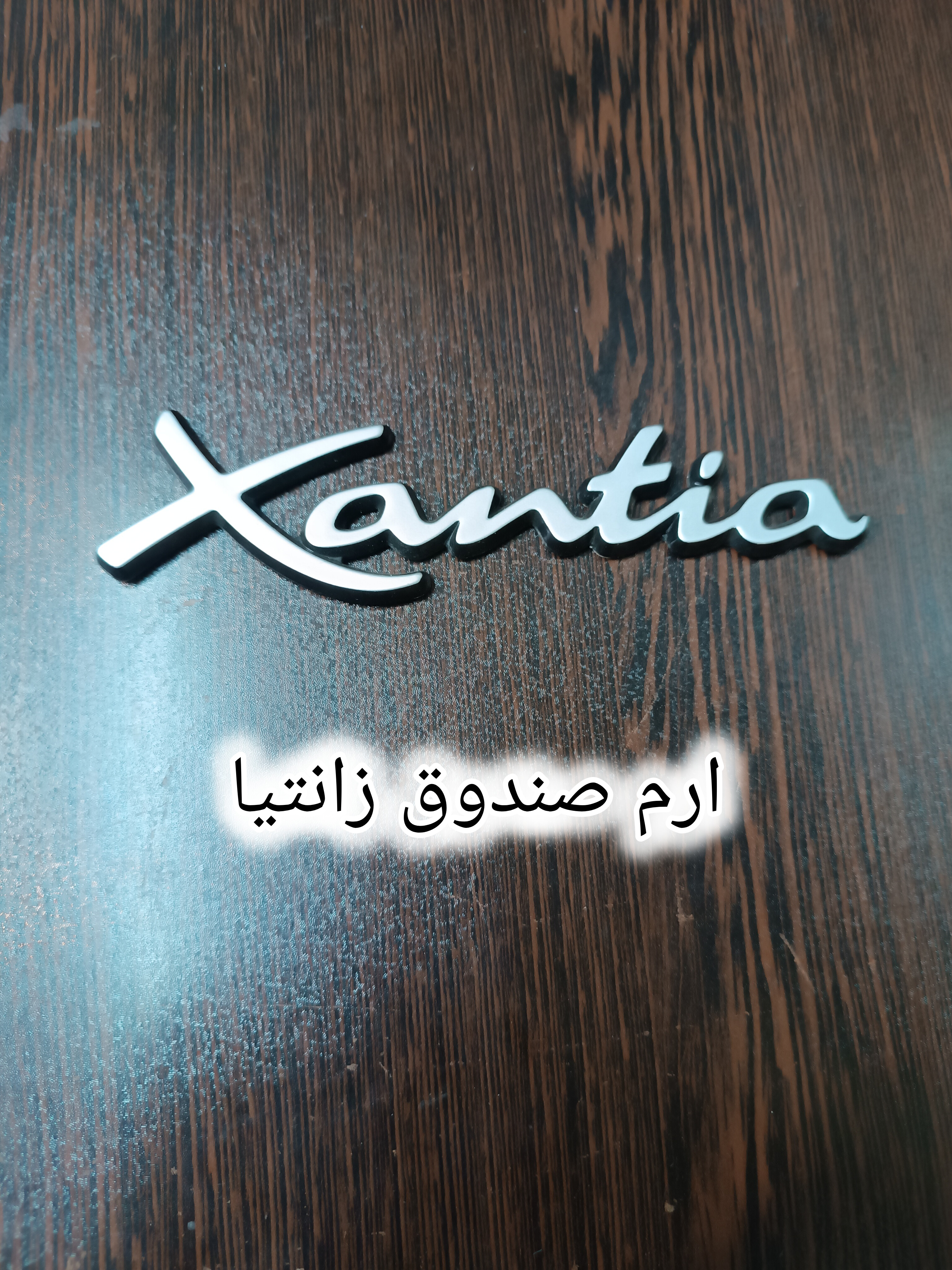 ارم صندوق زانتیا
