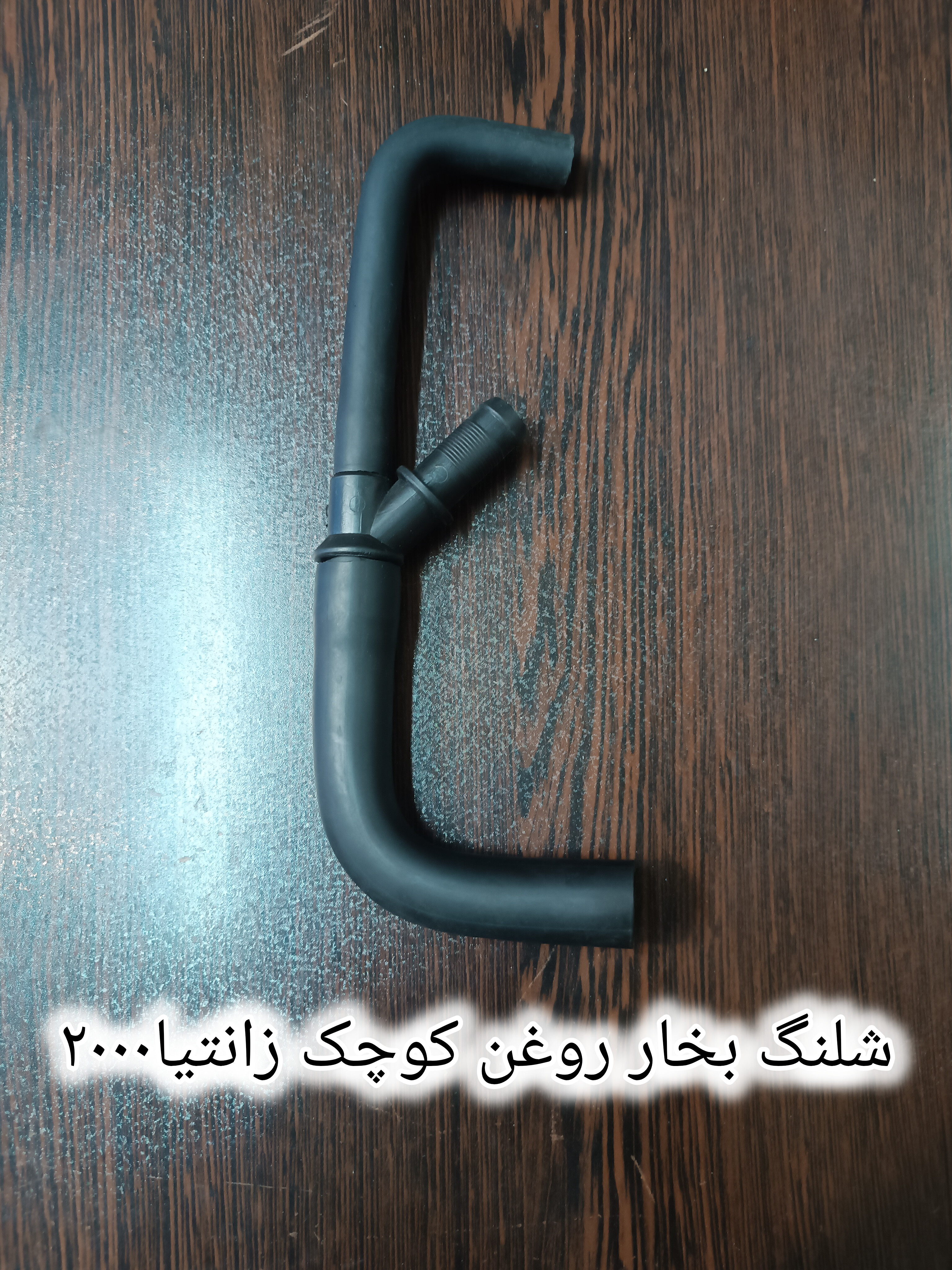 شلنگ بخار روغن زانتیا ۲۰۰۰ کوچک