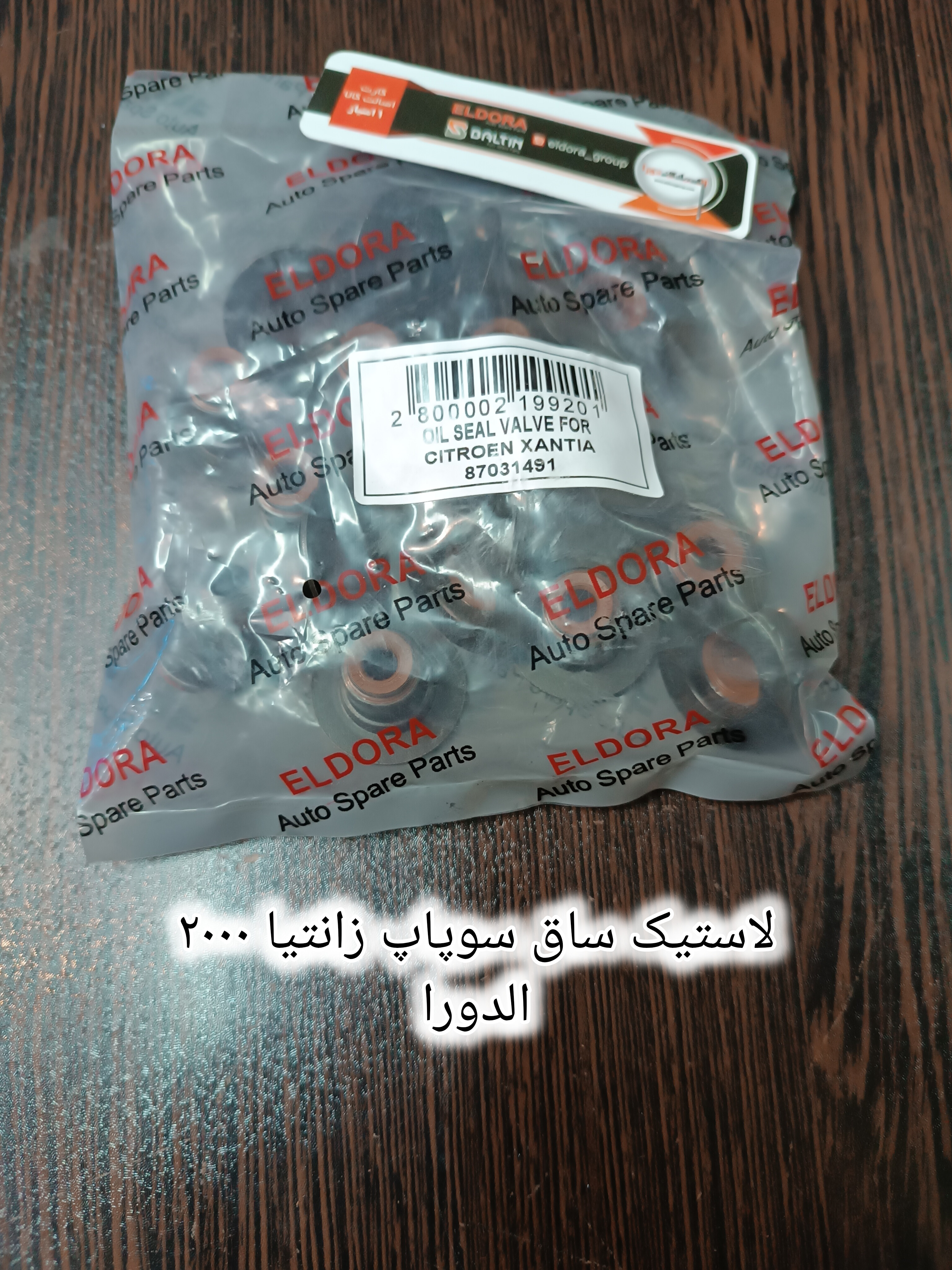 لاستیک ساق سوپاپ زانتیا الدورا