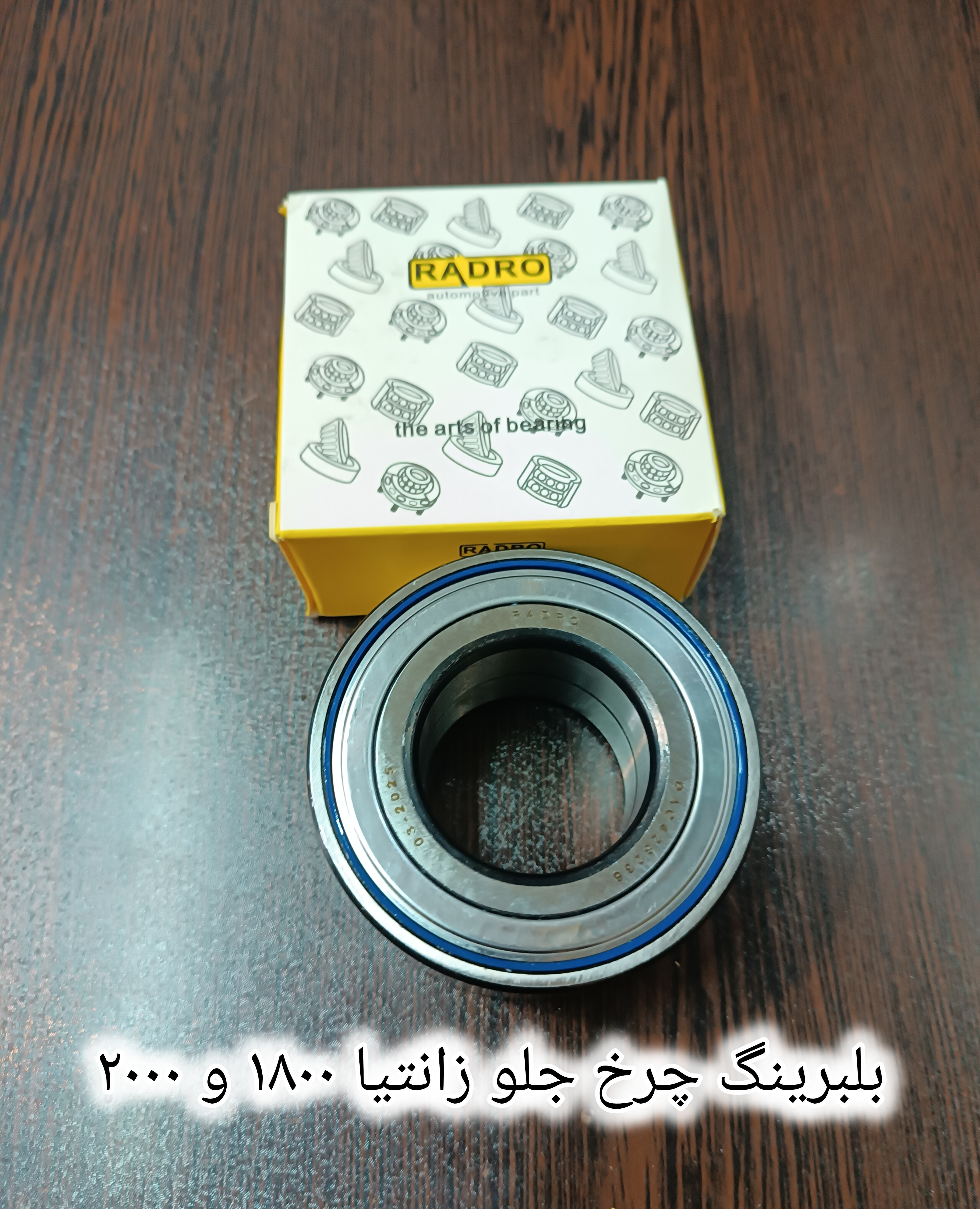 بلبرینگ چرخ جلو زانتیا و پارس elx و پژو ۴۰۵ ردرو