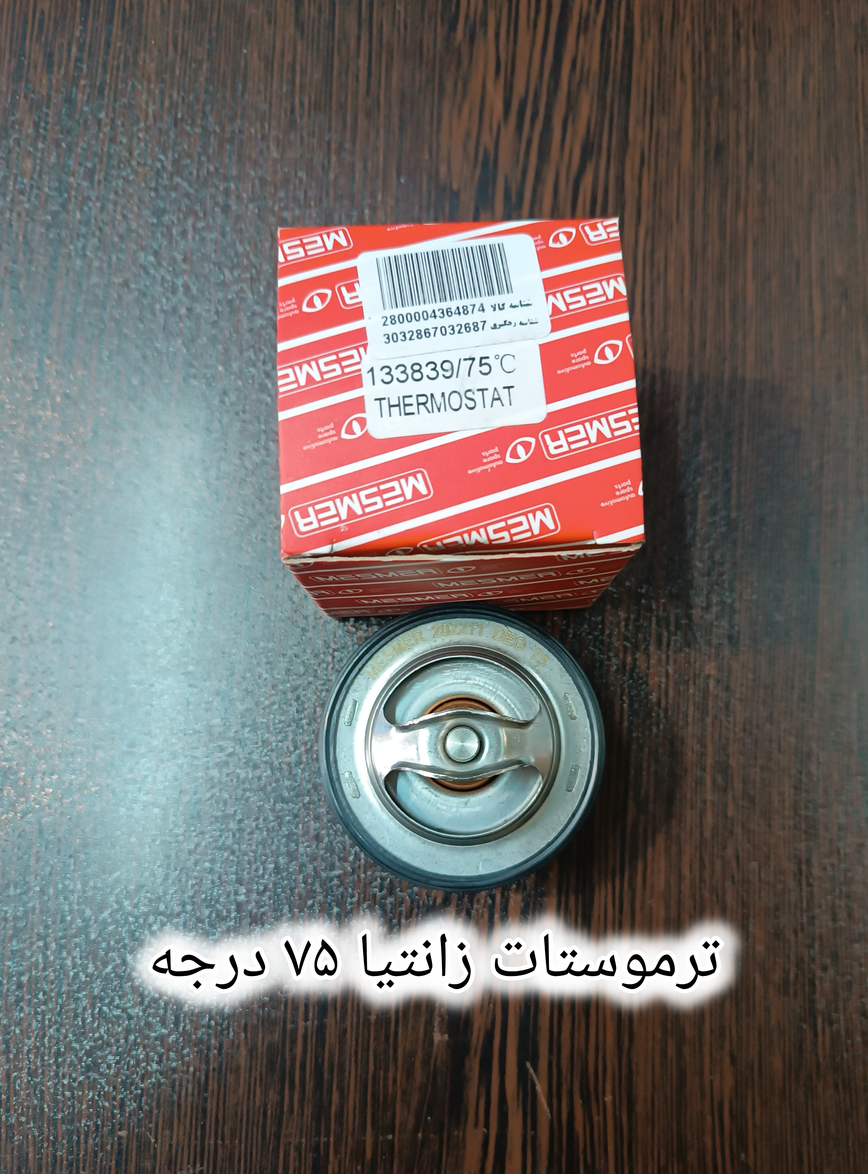 ترموستات زانتیا ۷۵ درجه