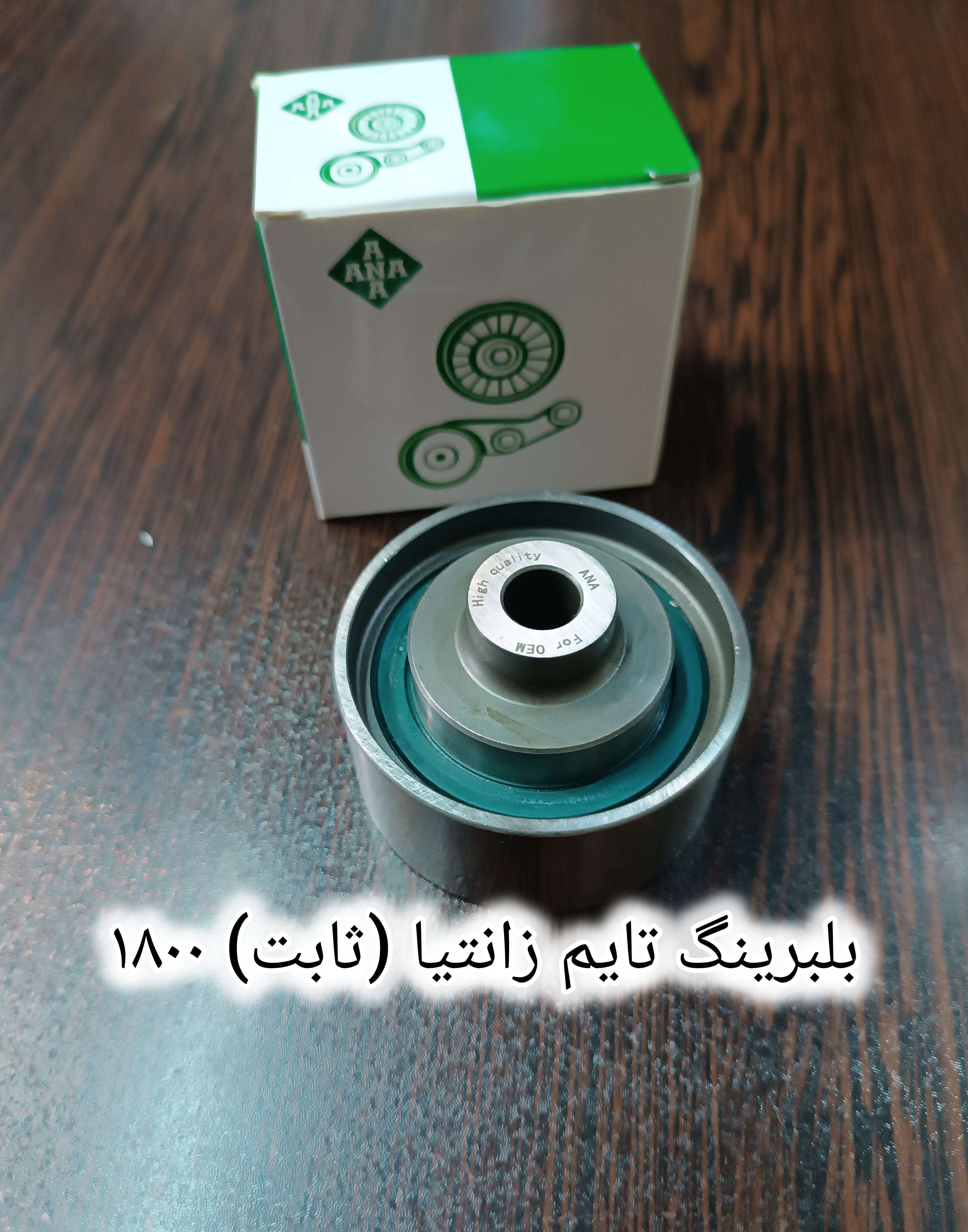 بلبرینگ تایم ثابت زانتیا ۱۸۰۰ انا