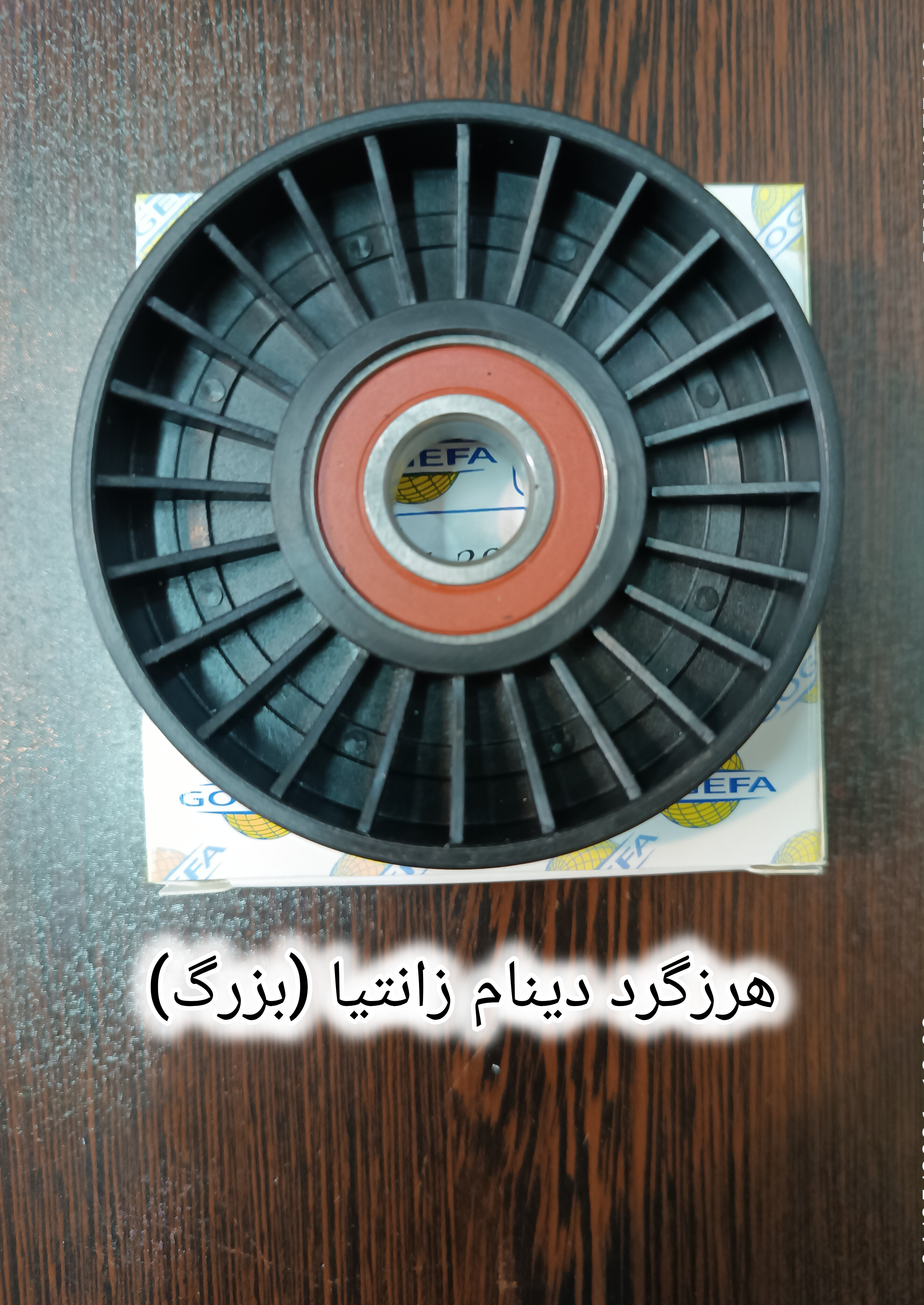 هرزگرد دینام زانتیا بزرگ