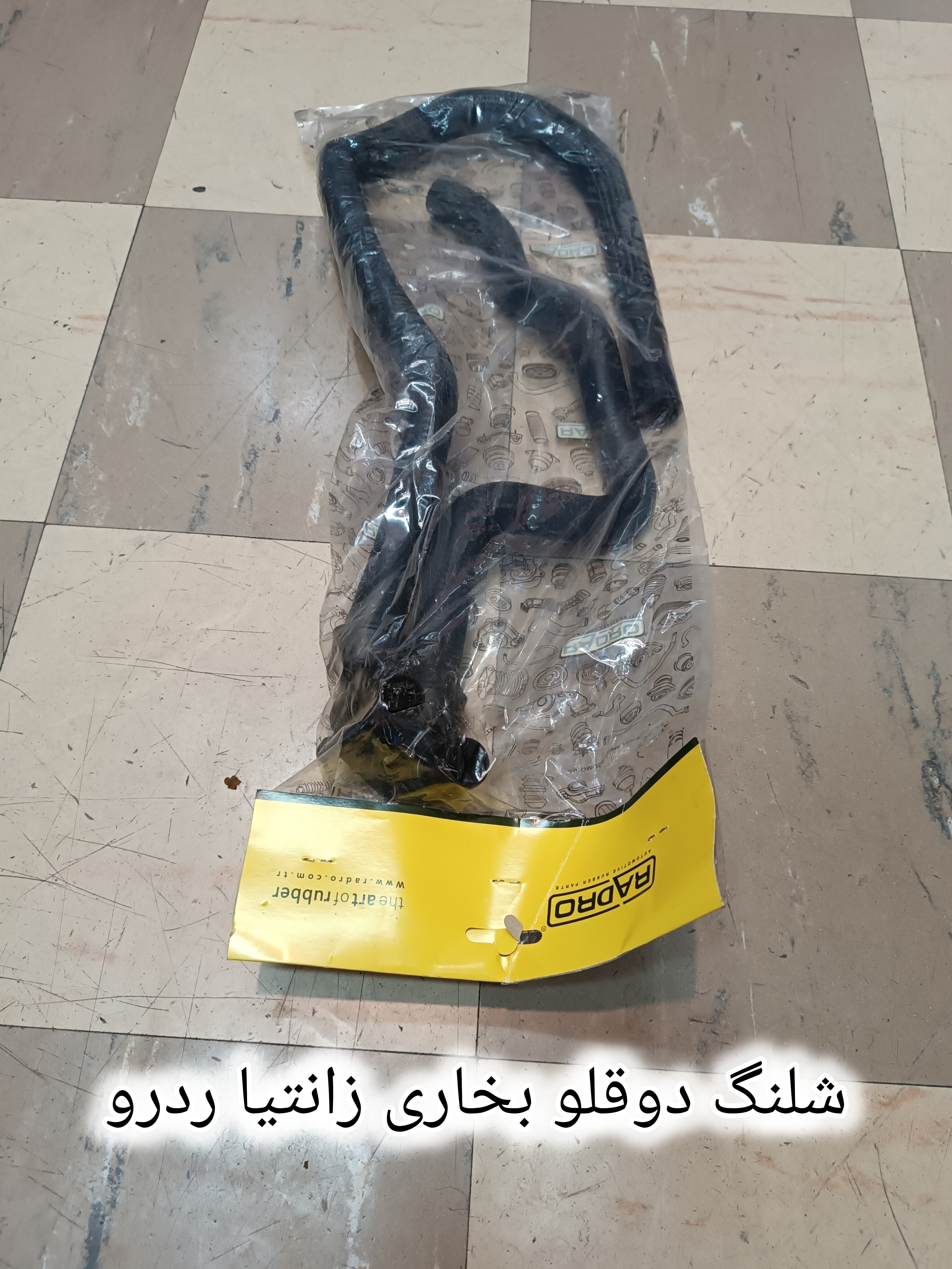 شلنگ دوقلو بخاری زانتیا )ردرو)