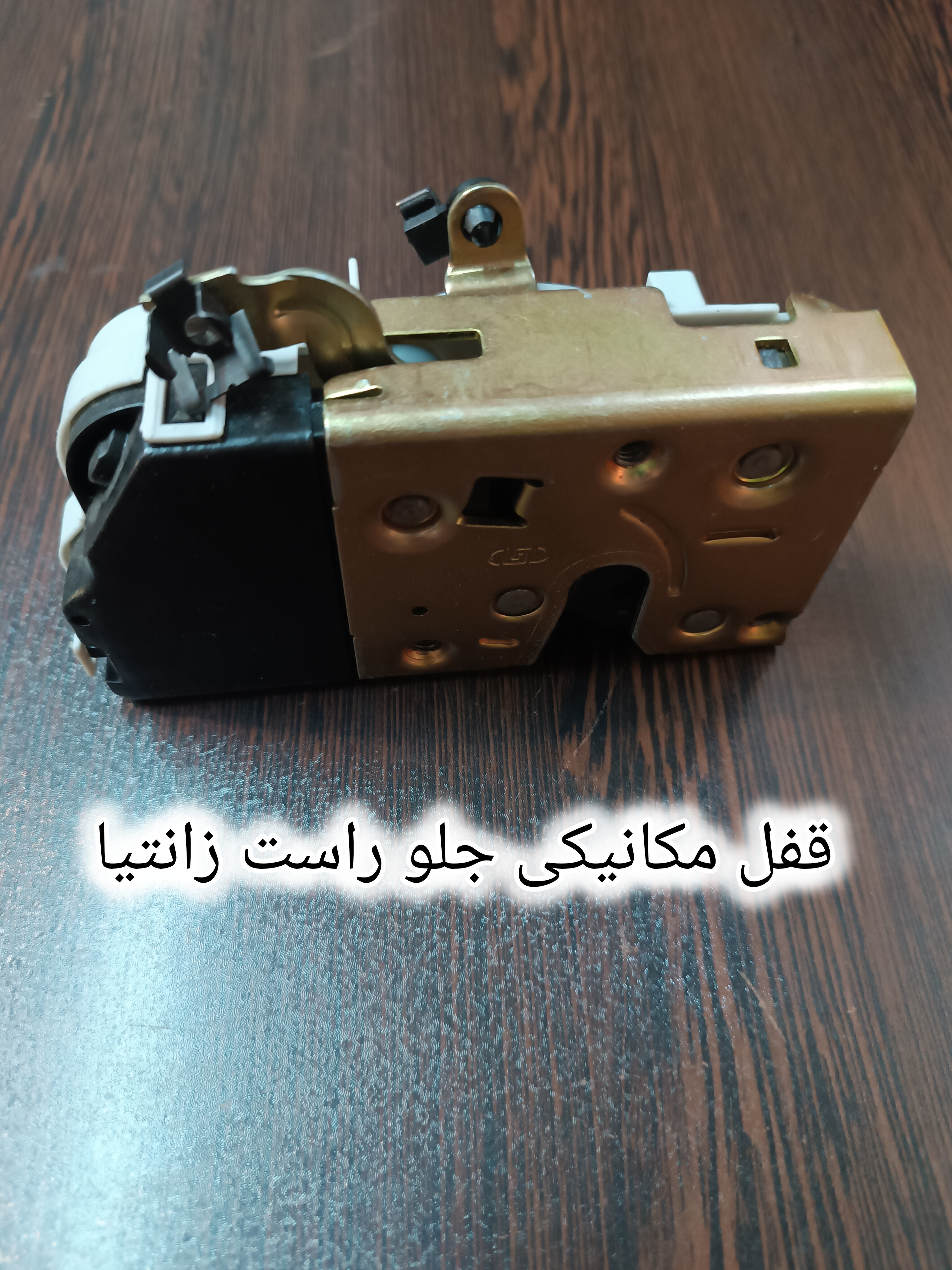 قفل مکانیکی زانتیا جلو راست