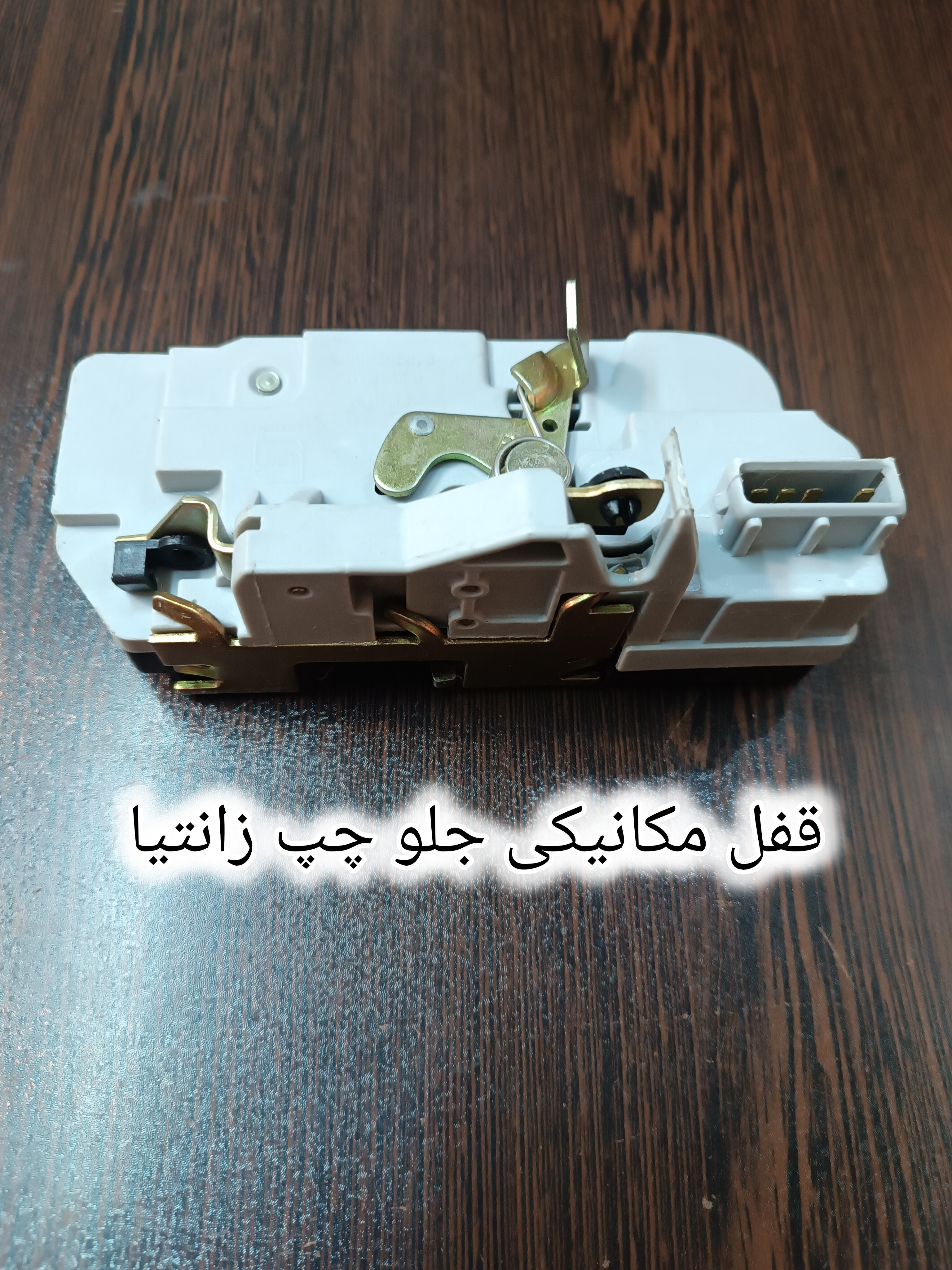 قفل مکانیکی جلو چپ زانتیا