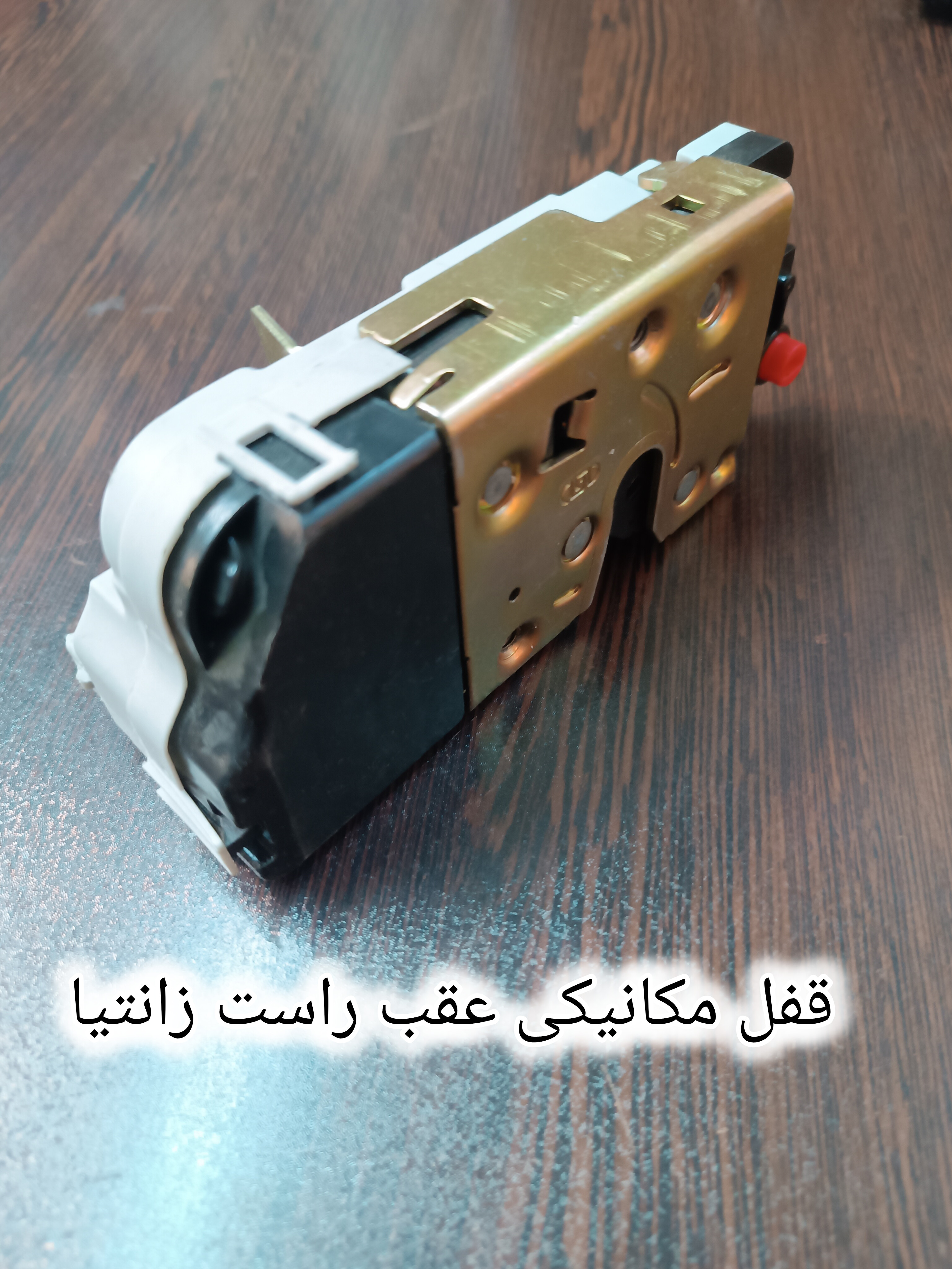 قفل مکانیکی زانتیا عقب راست