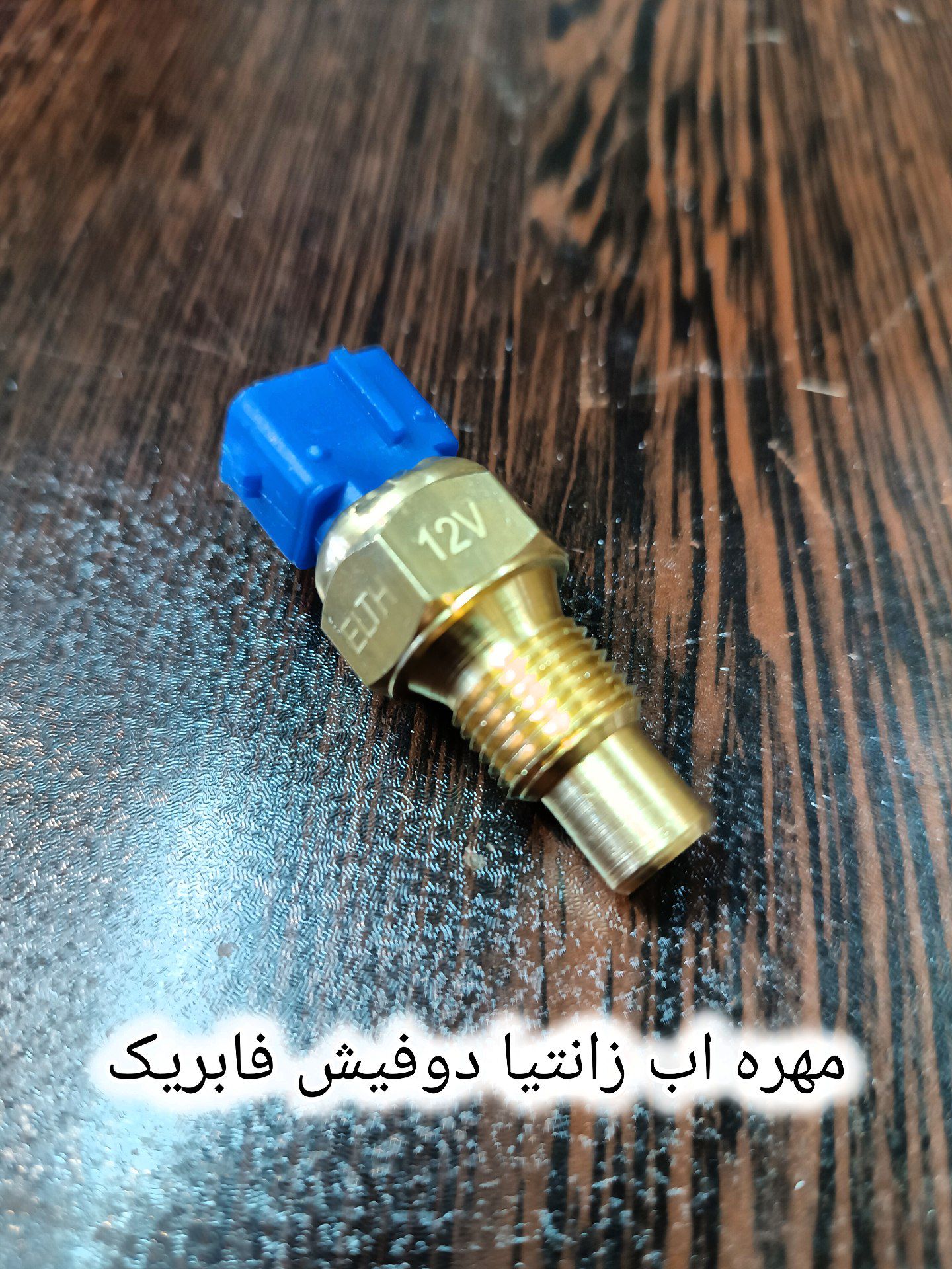 مهره اب دوفیش زانتیا ایرانی
