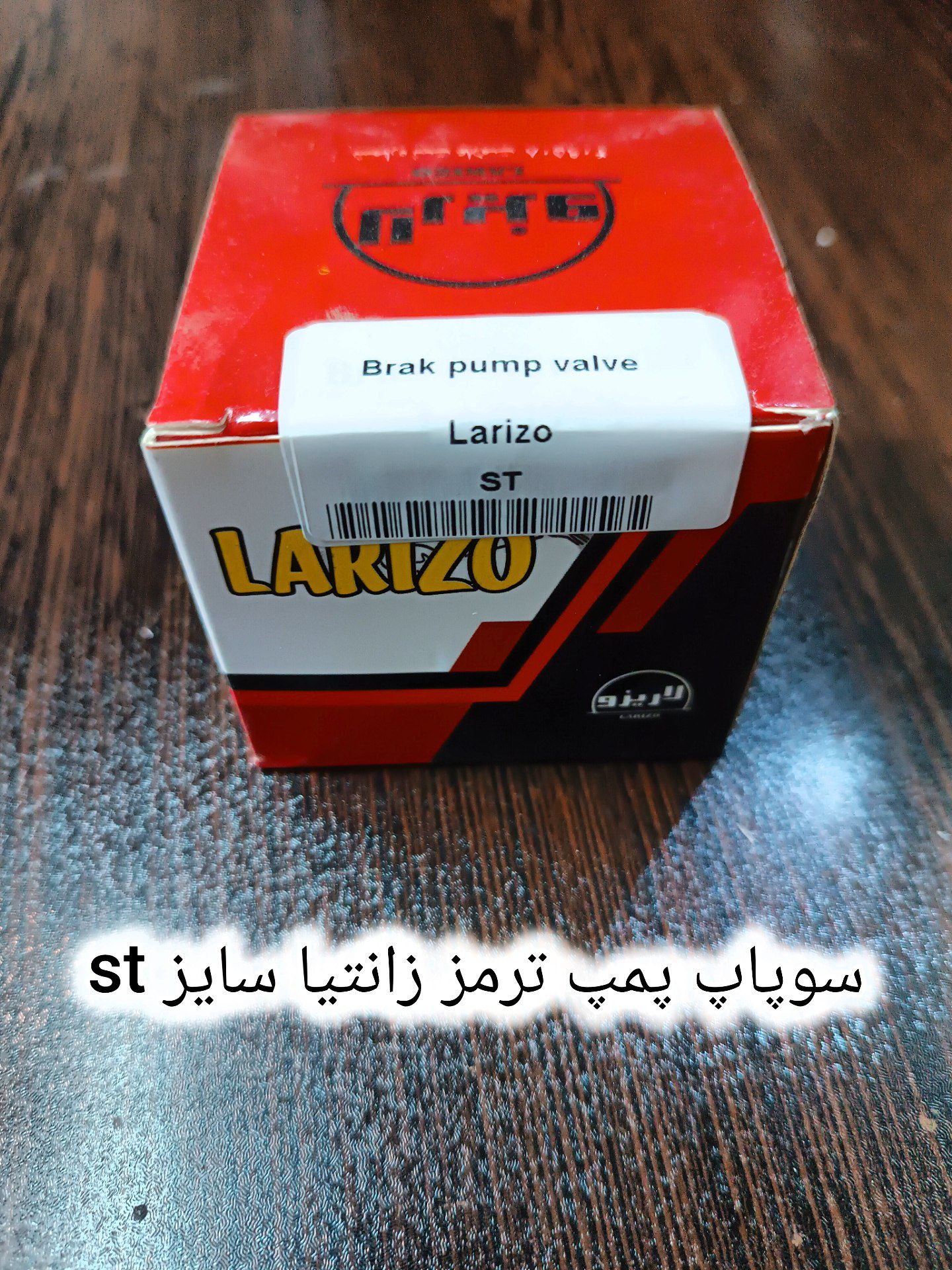 سوپاپ پمپ ترمز زانتیا استاندارد لاریزو