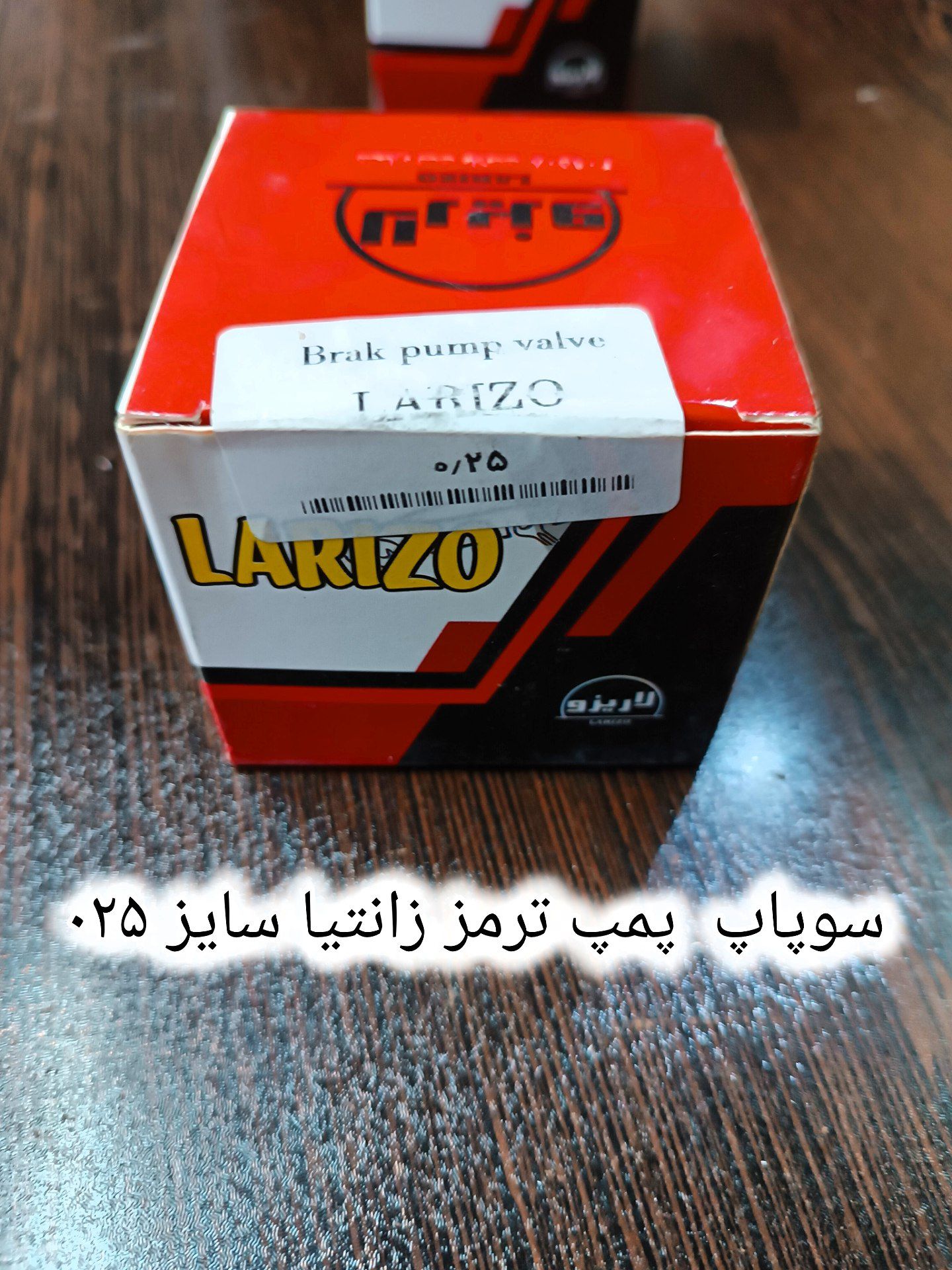 سوپاپ پمپ ترمز زانتیا سایز ۰۲۵