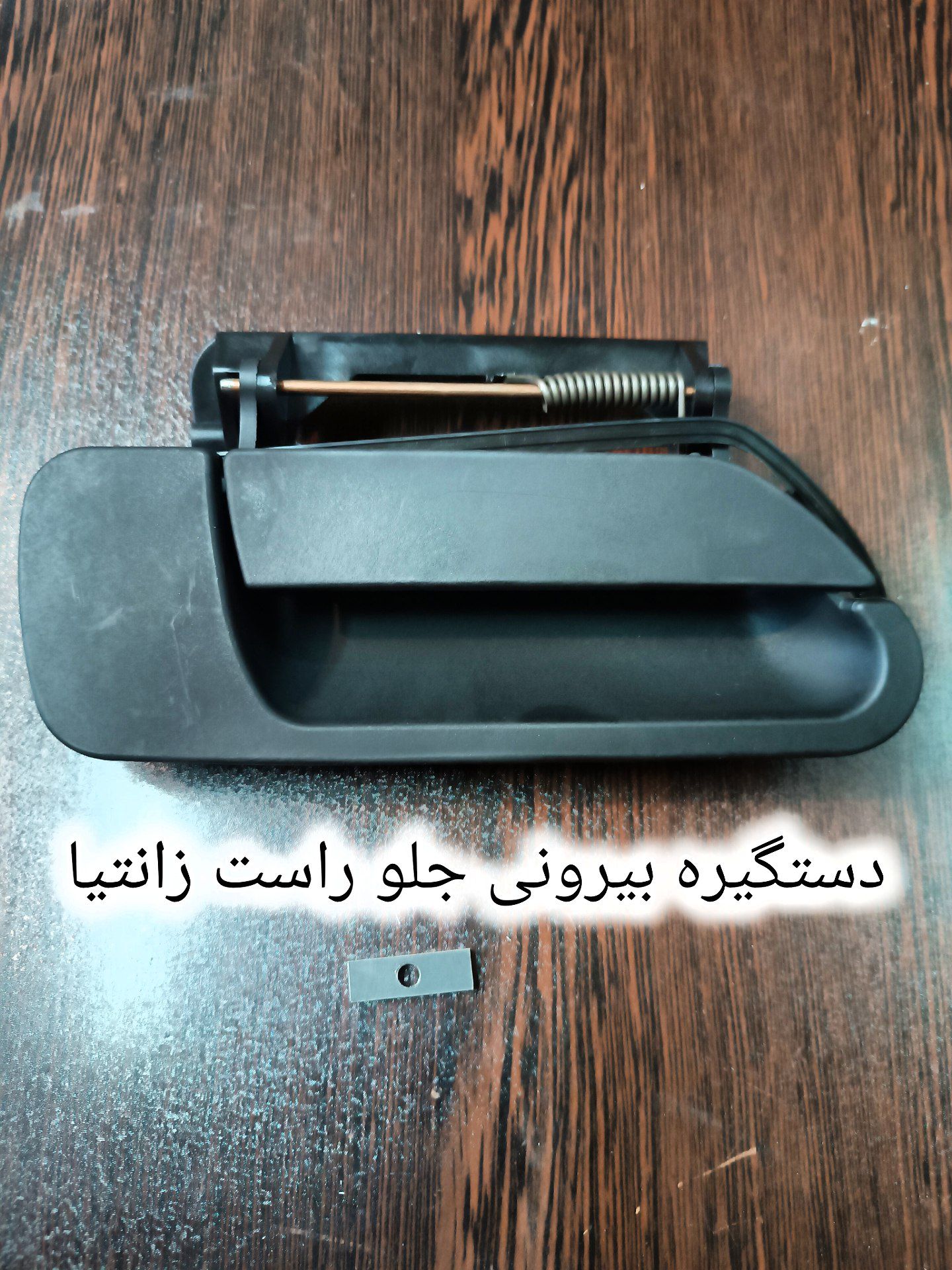 دستگیره درب بازکن بیرونی زانتیا(جلوراست)