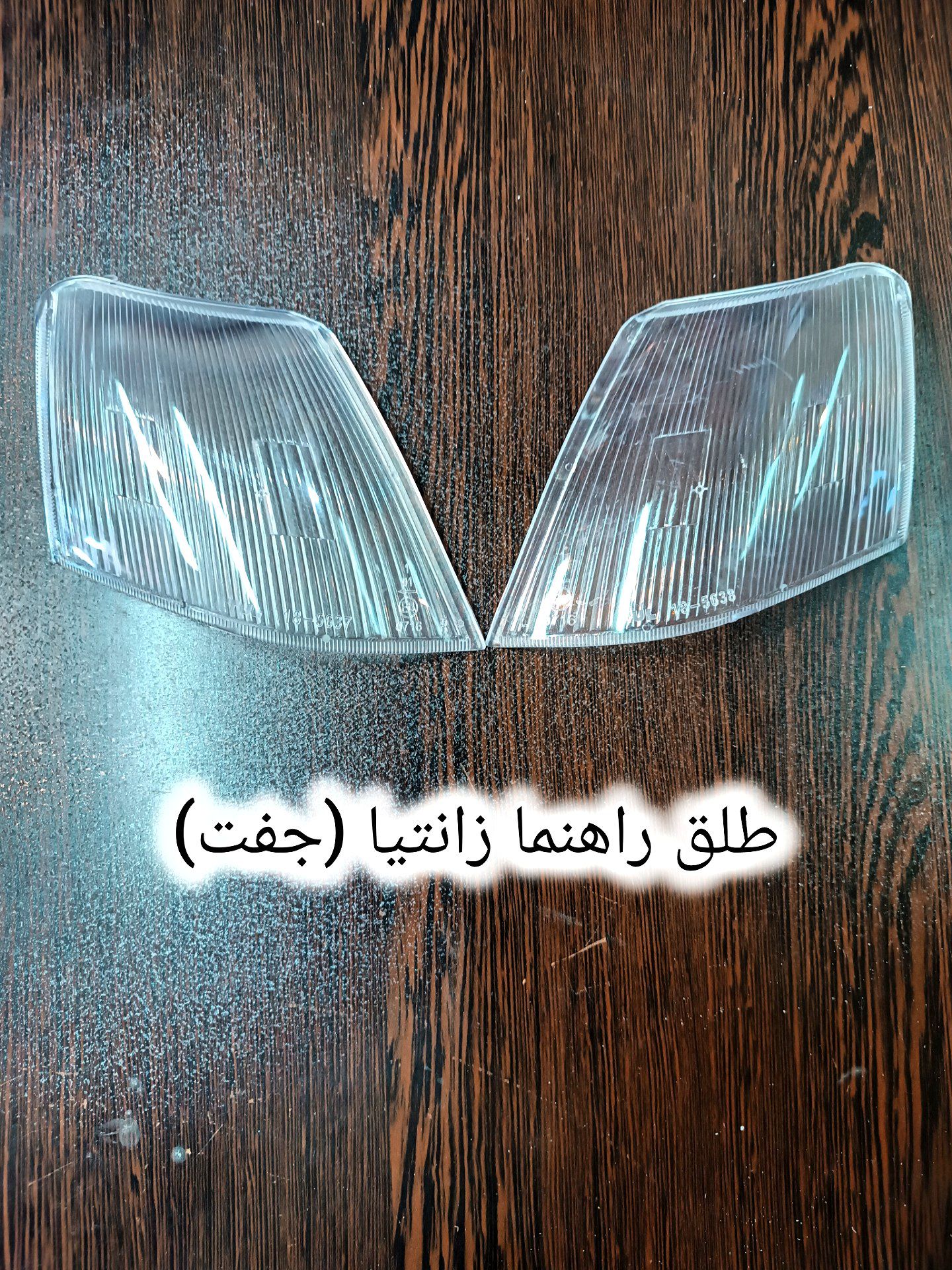 طلق راهنما زانتیا (چپ و راست)