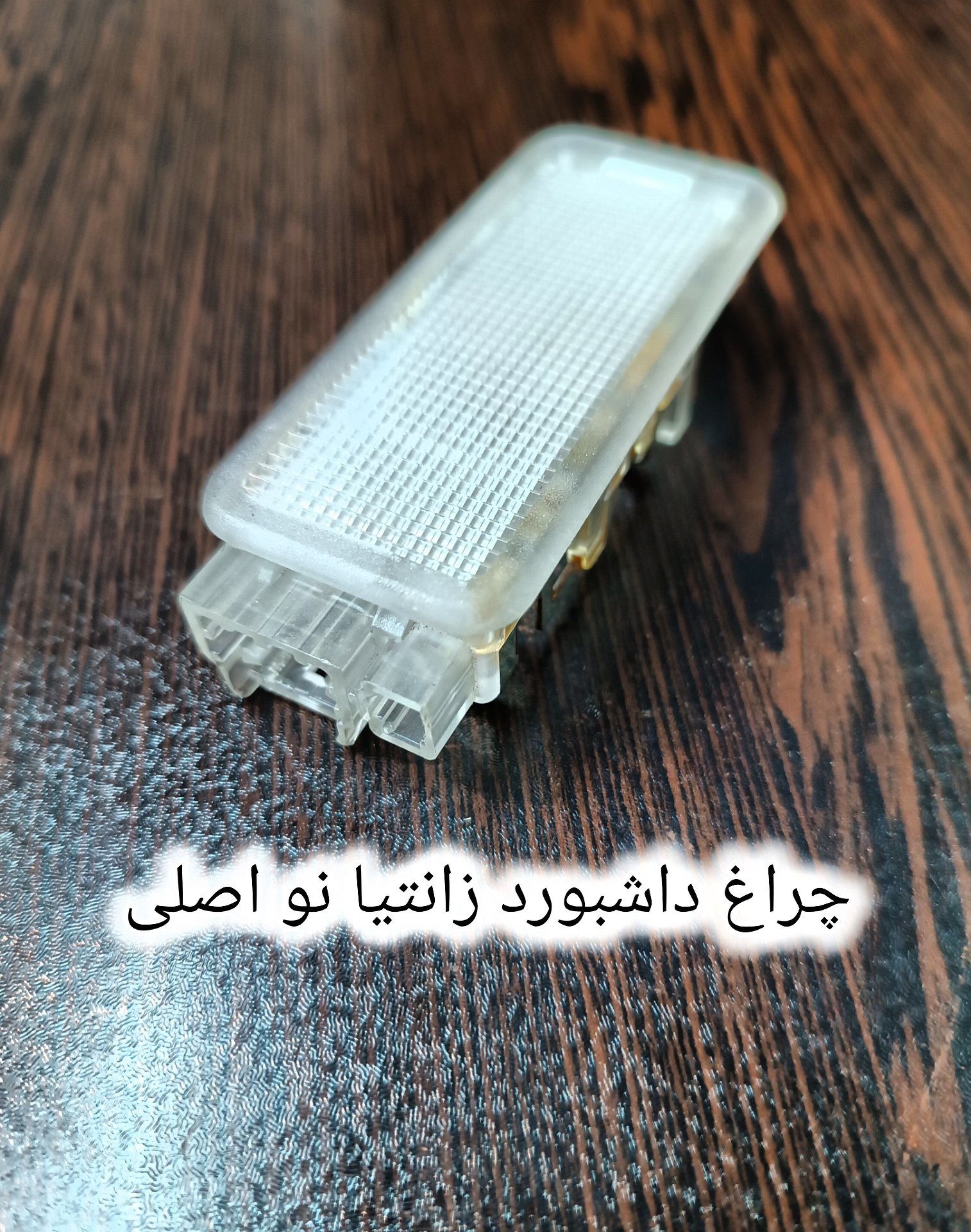 چراغ داشبورد زانتیا اورجینال نو
