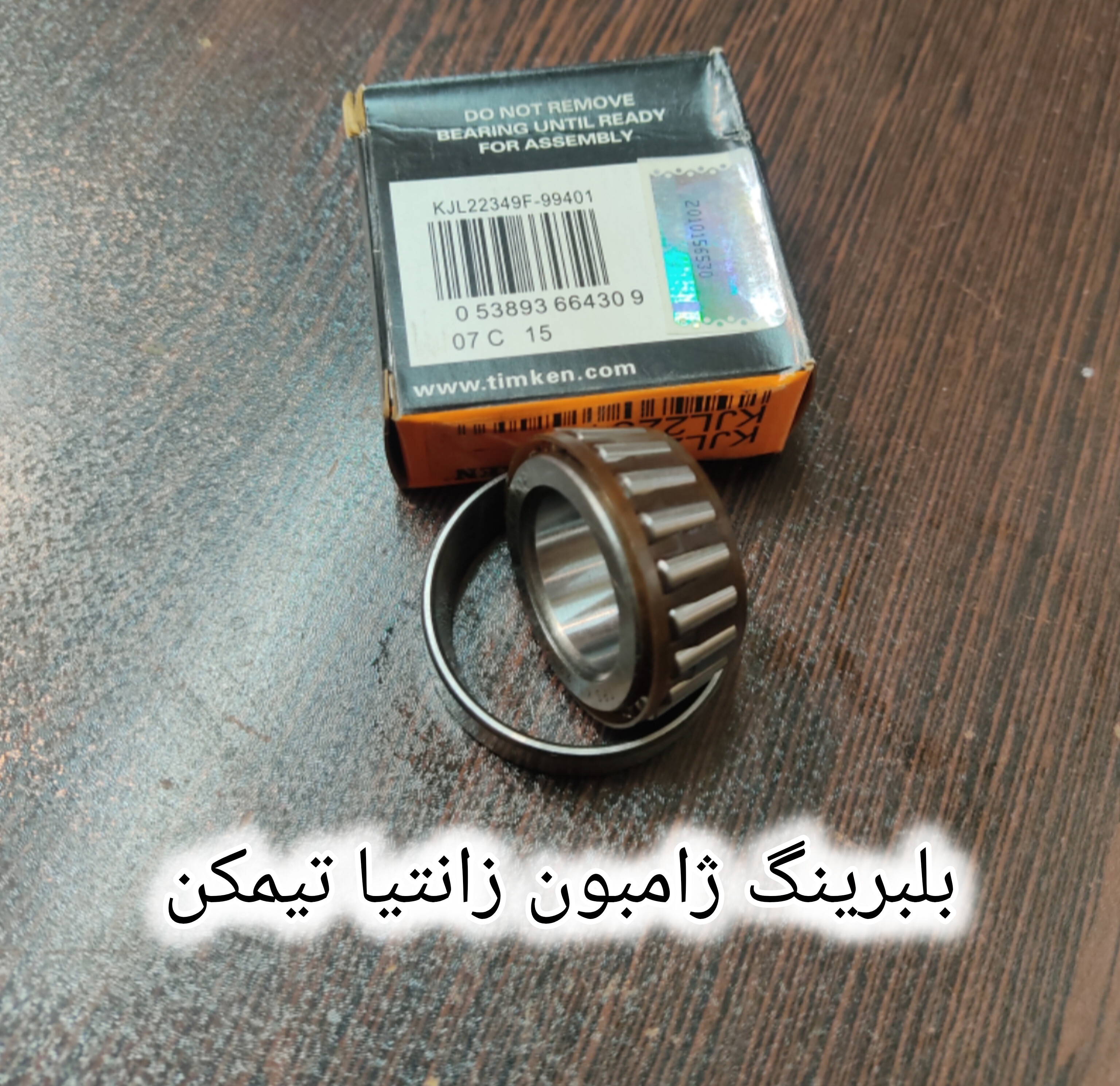 بلبرینگ ژامبون زانتیا تیمکن