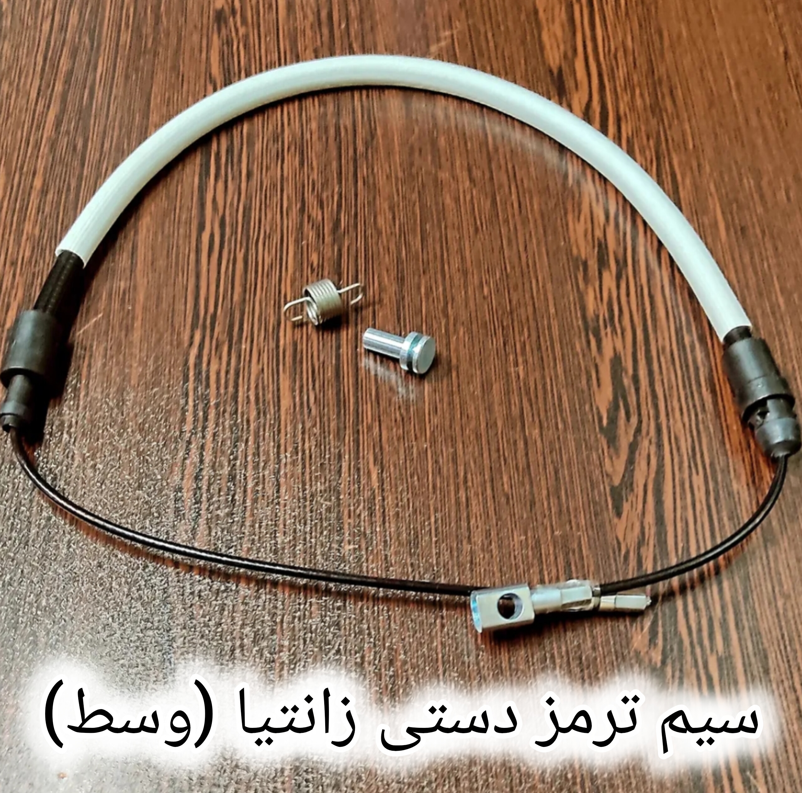 سیم ترمز دستی زانتیا (وسط)