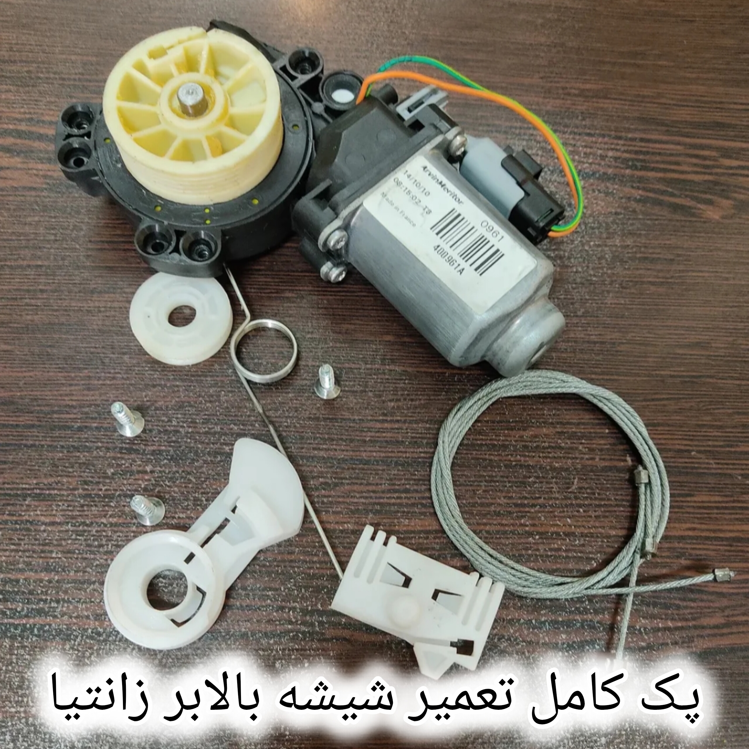 پک کامل تعمیر شیشه بالابر زانتیا (سمت راننده)