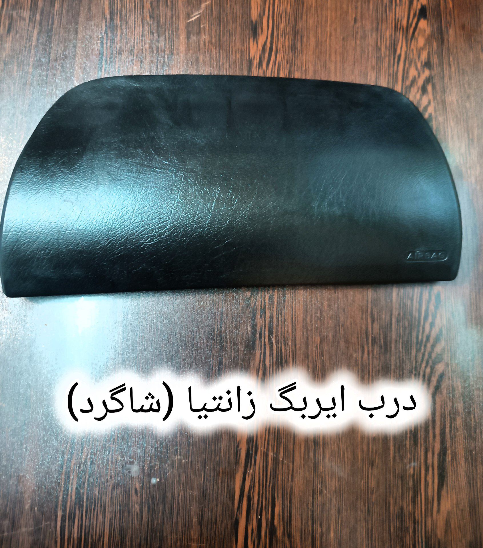 درب ایربگ زانتیا نو شاگرد
