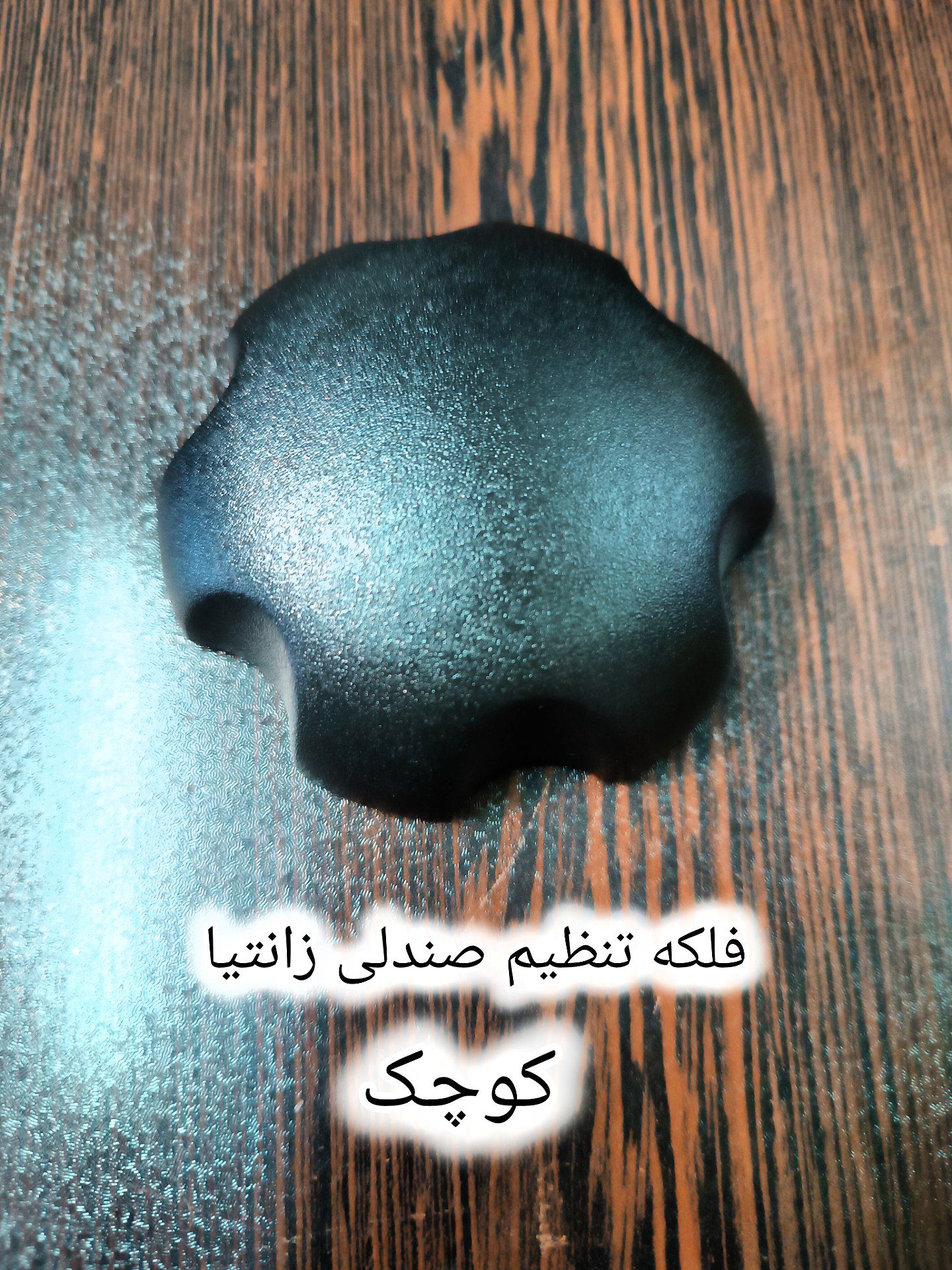 فلکه تنظیم صندلی زانتیا کوچک