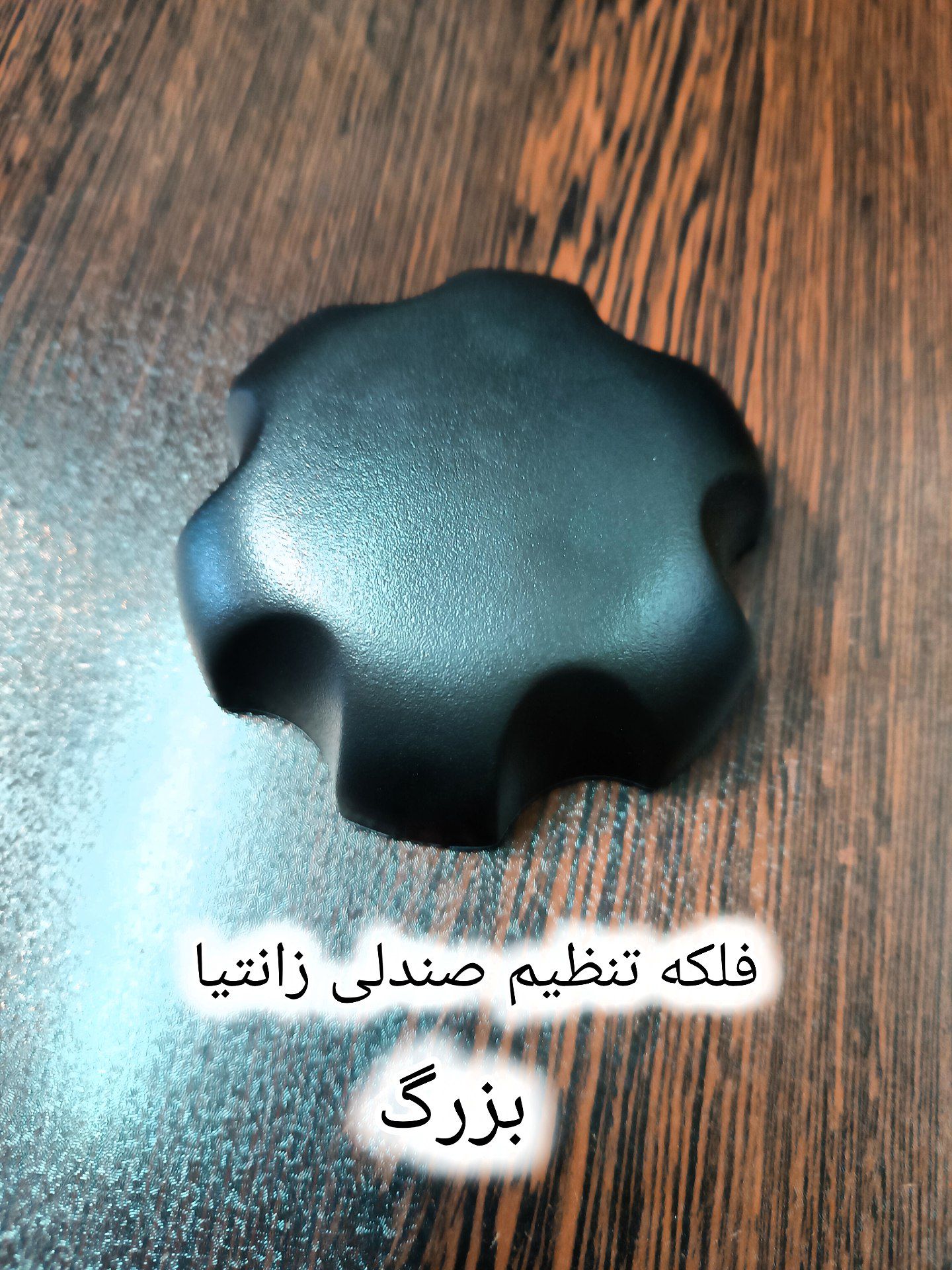 فلکه تنظیم صندلی زانتیا بزرگ