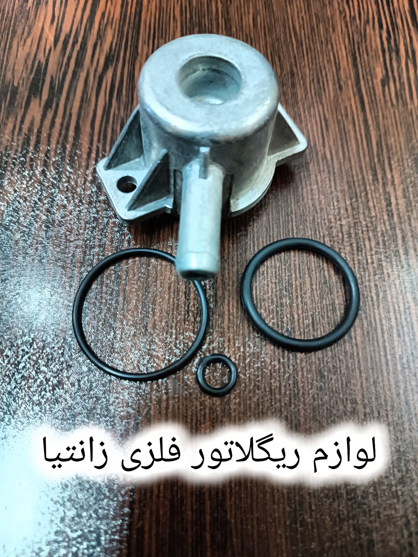 لوازم ریگلاتور زانتیا فلزی