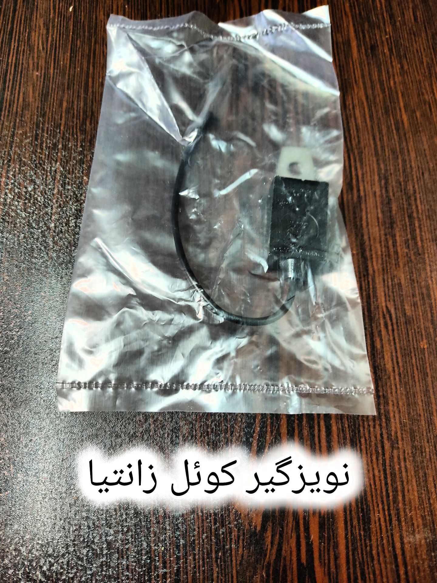 نویزگیر کویل زانتیا