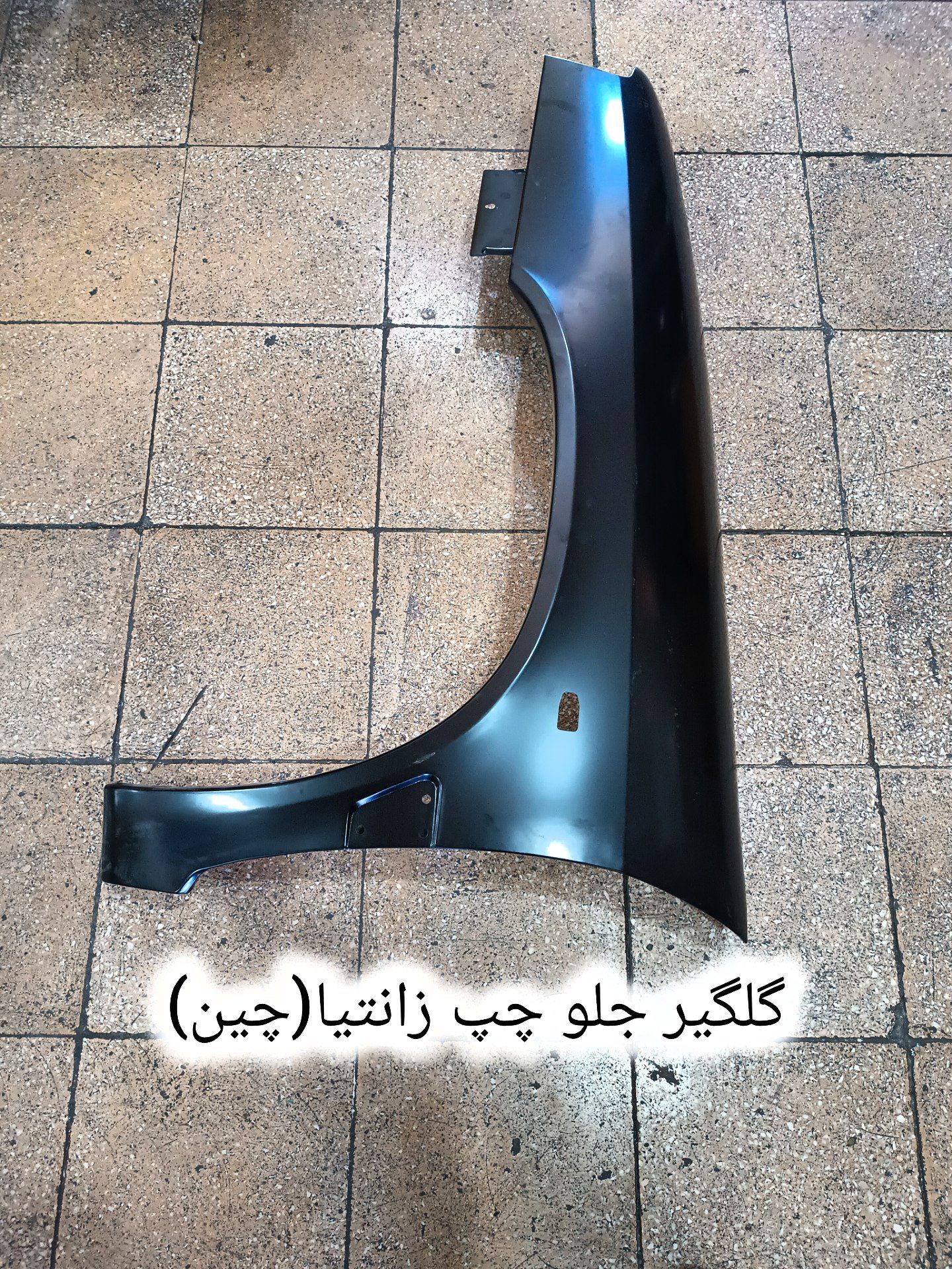 گلگیر  جلو چپ زانتیا (چین)