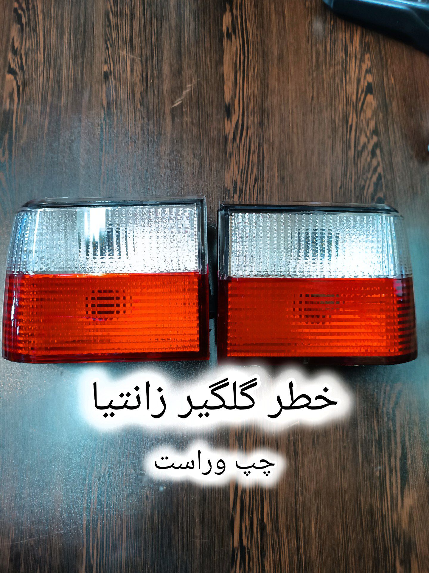 خطر گلگیر زانتیا چپ و راست