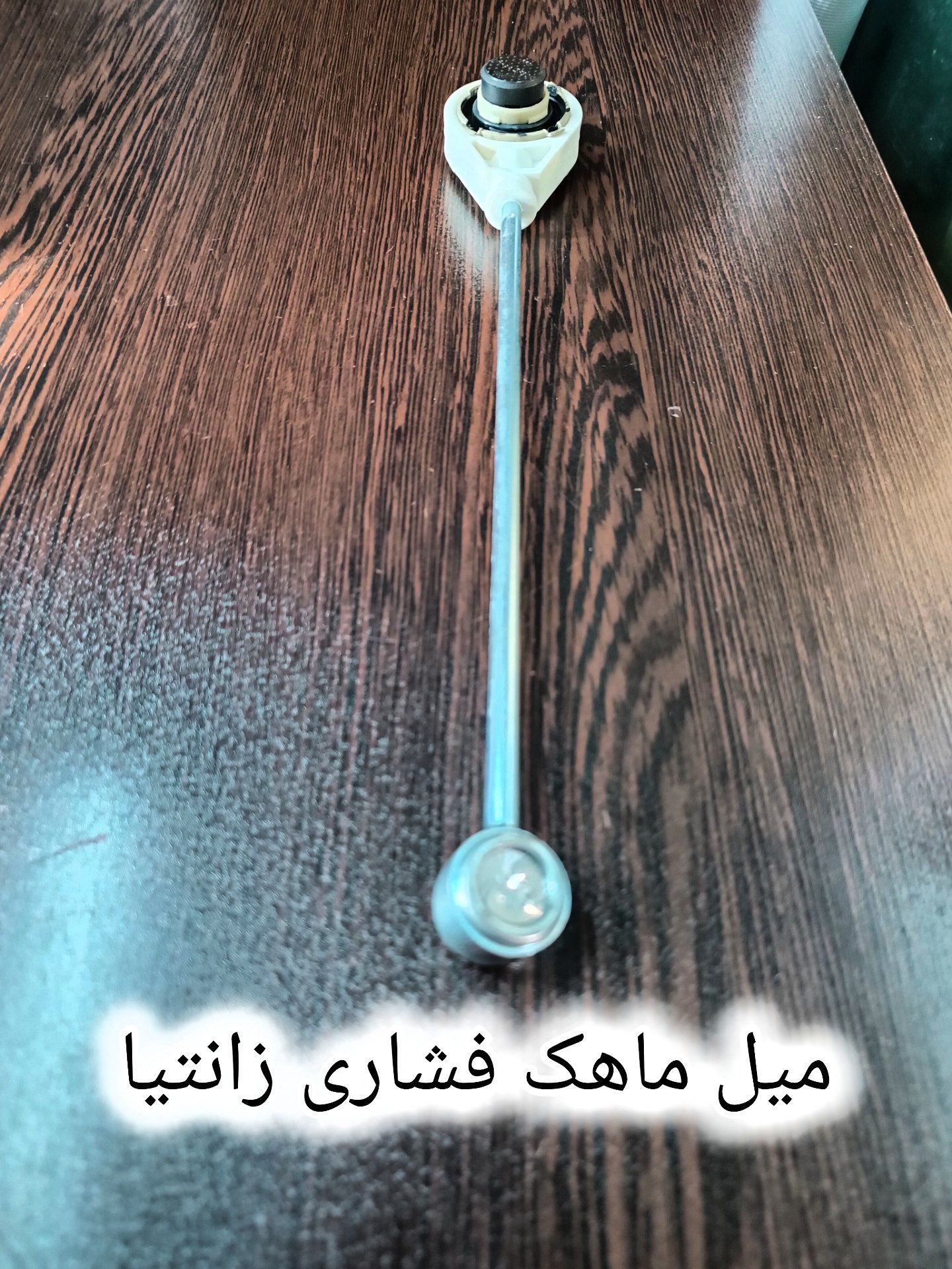 میل ماهک فشاری زانتیا(بلند)
