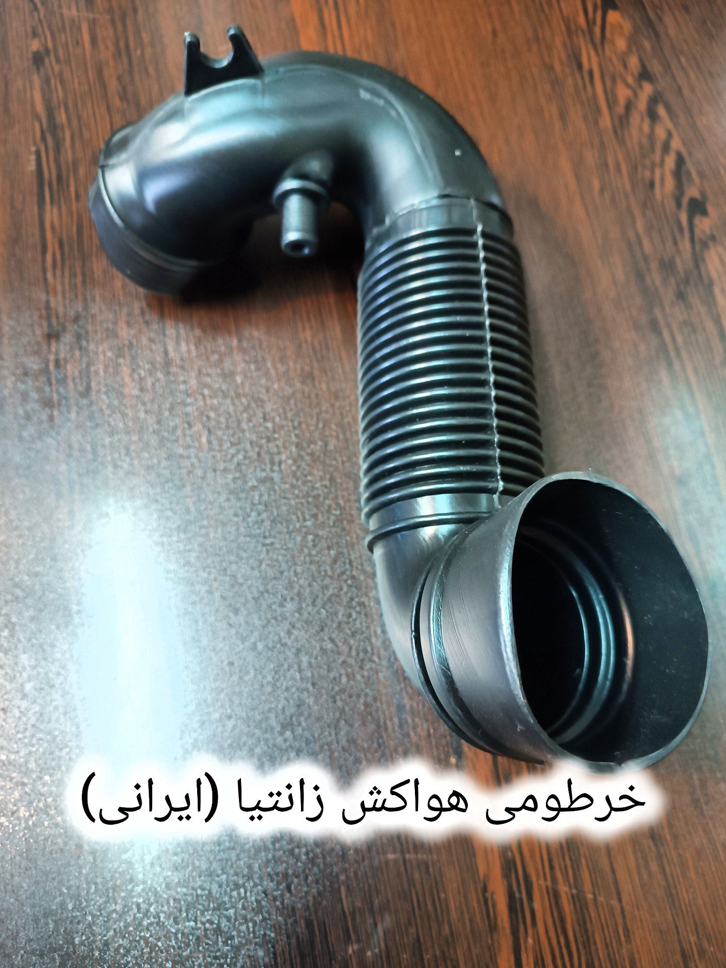 خرطومی هواکش زانتیا ایرانی
