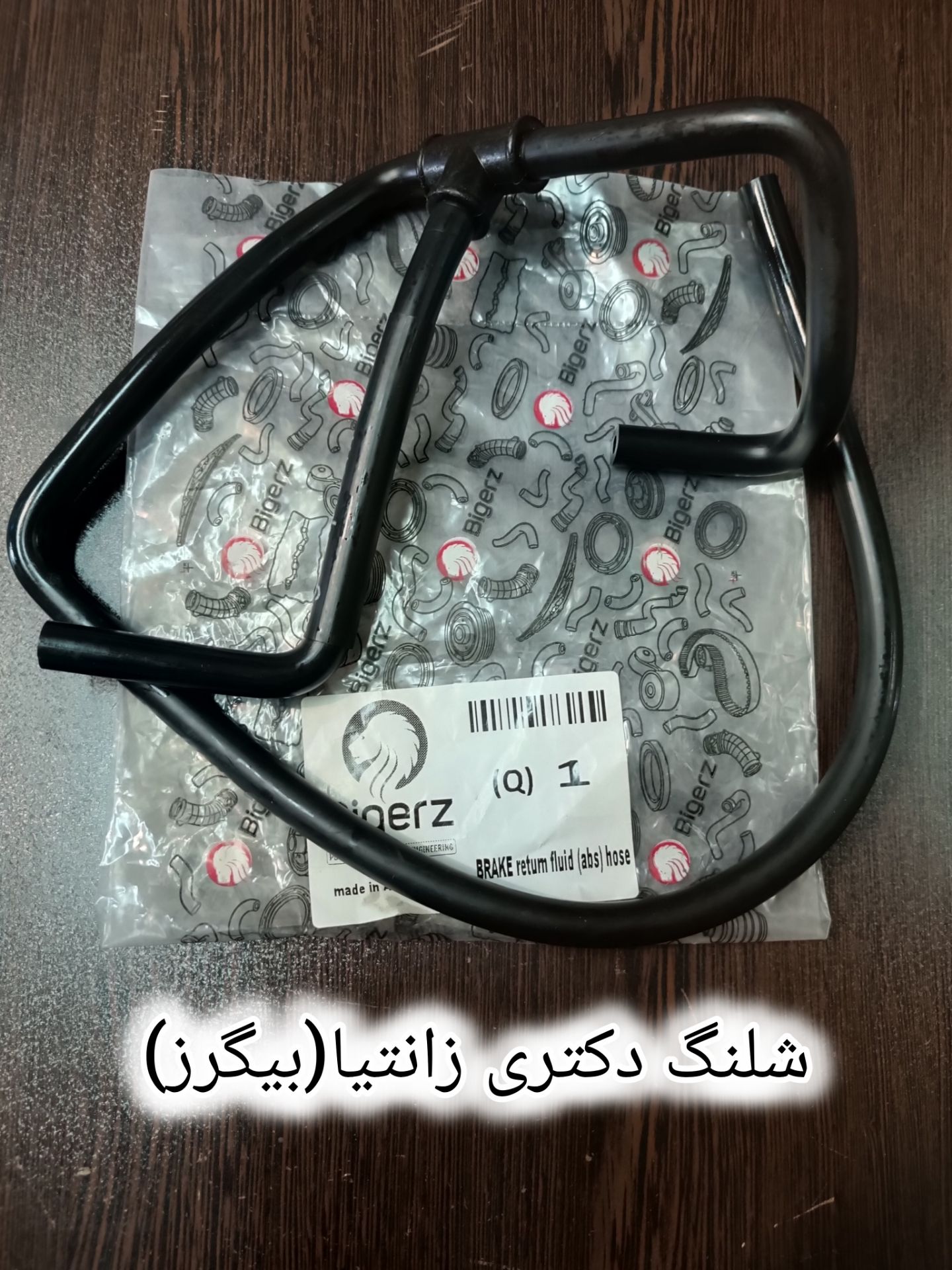 شلنگ دکتری زانتیا بیگرز