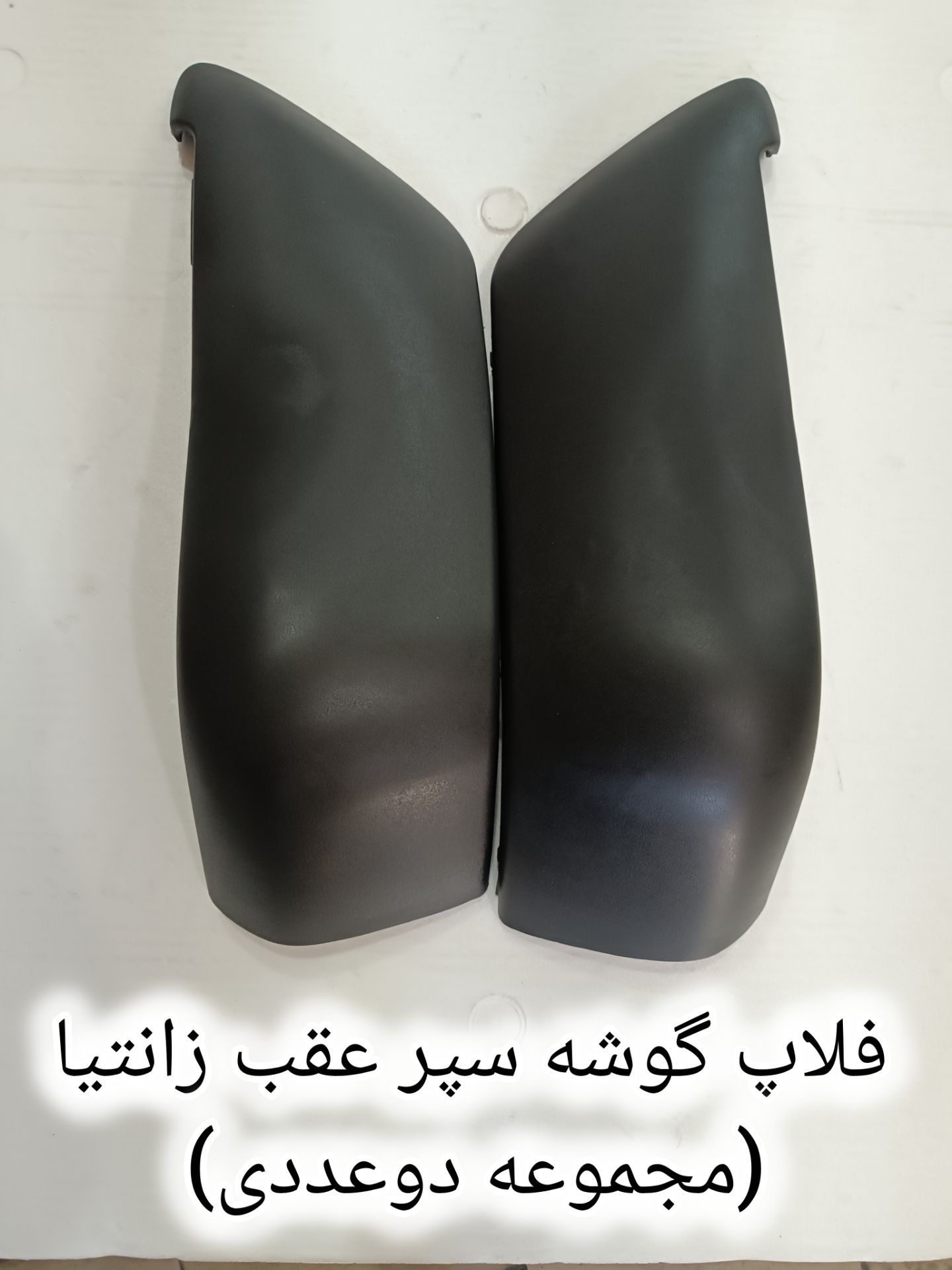 فلاپ سپر عقب زانتیا (مجموعه دوعددی)