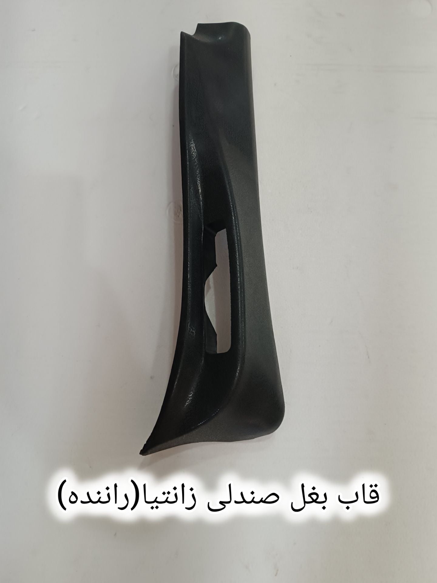 قاب بغل صندلی زانتیا راننده