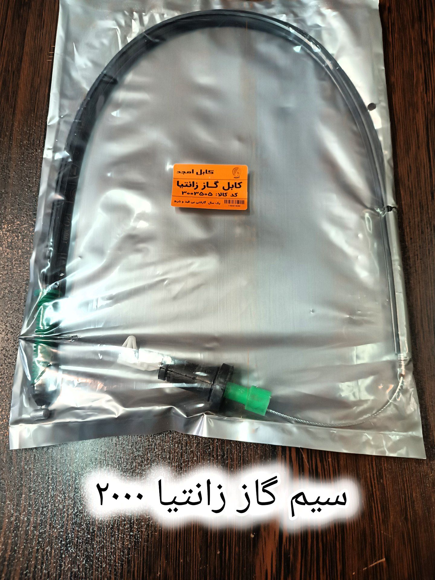 سیم گاز زانتیا ۲۰۰۰ امجد