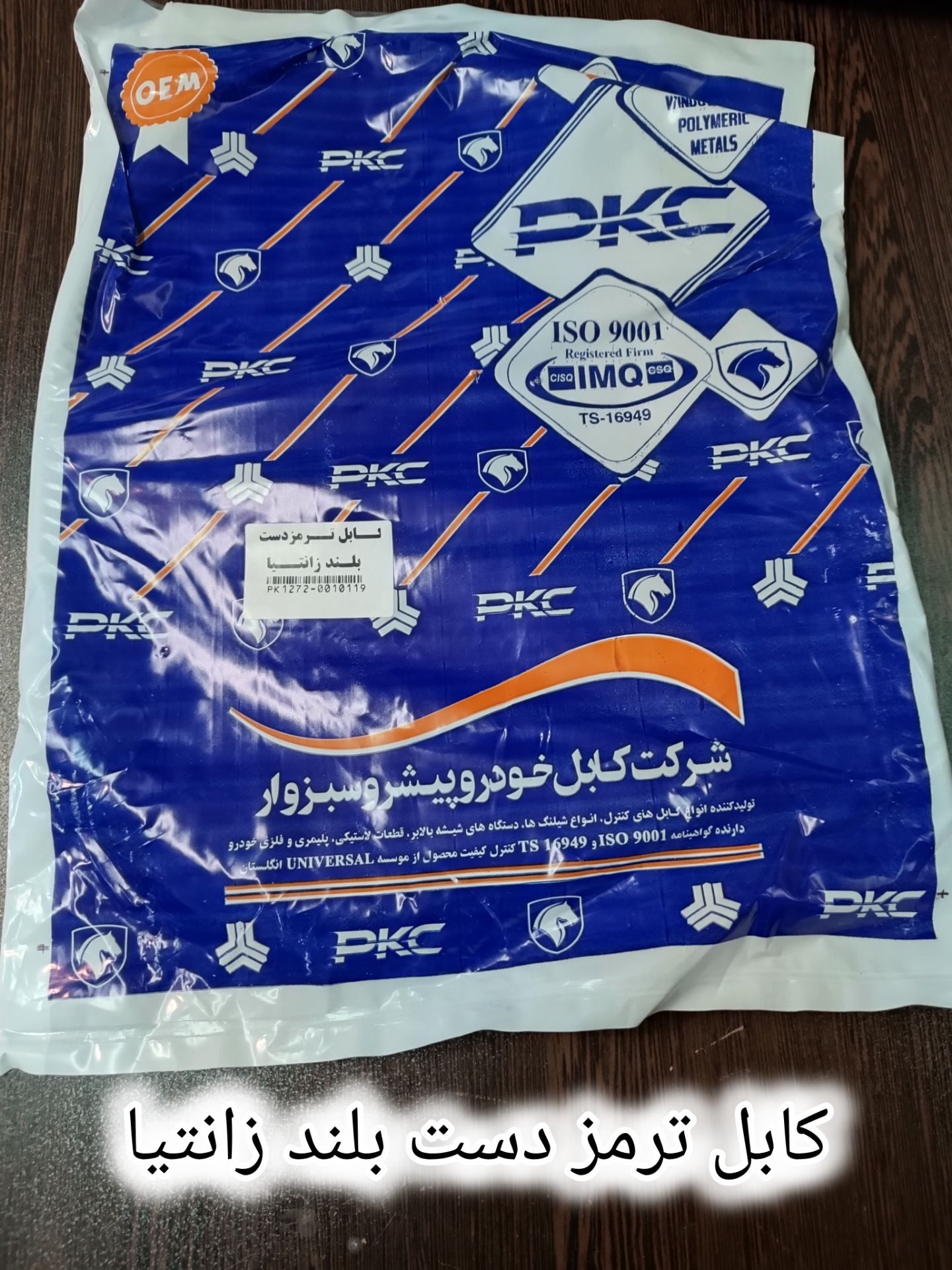کابل ترمز دست زانتیا (بلند)