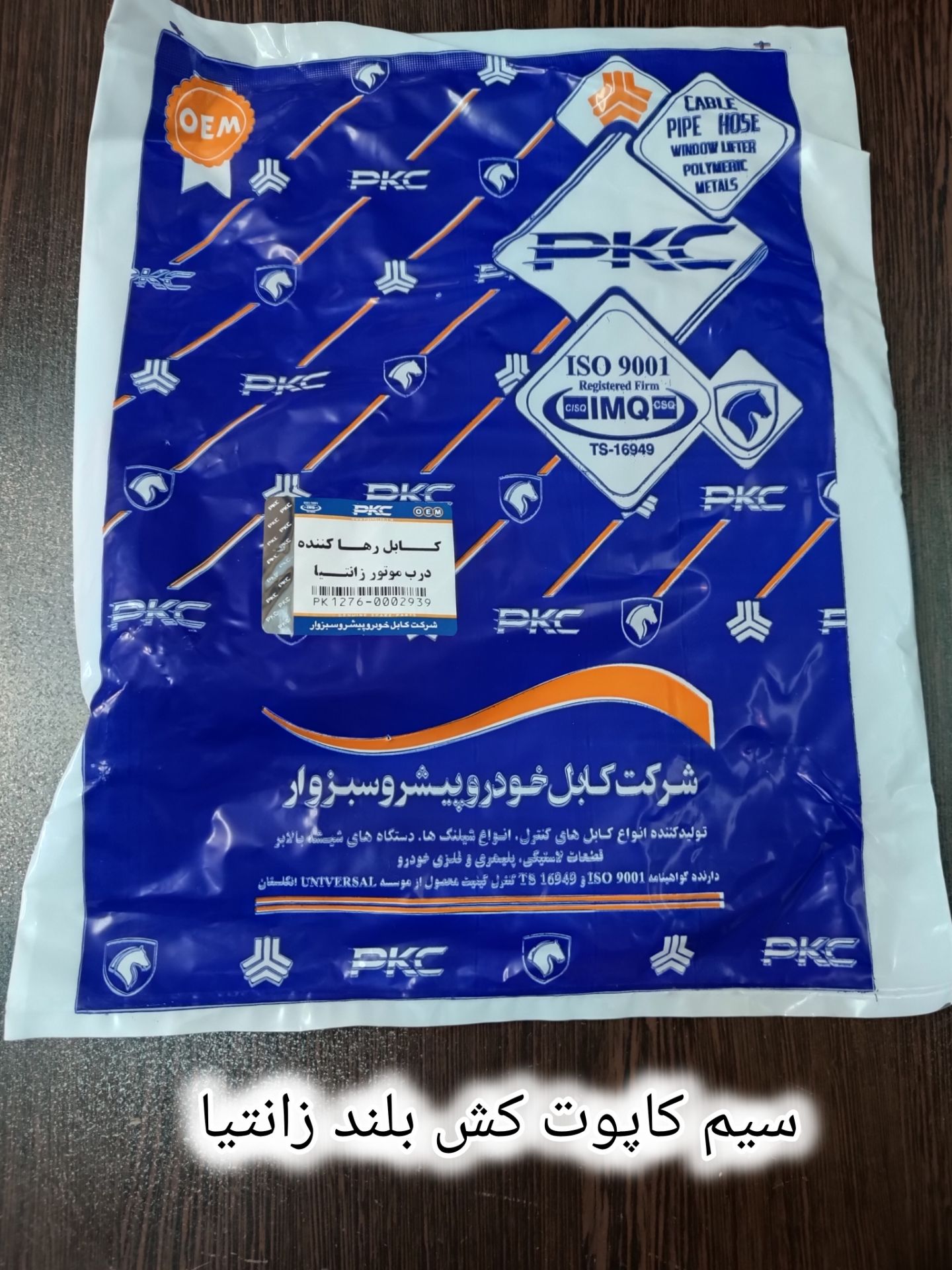 سیم کاپوت کش زانتیا بلند
