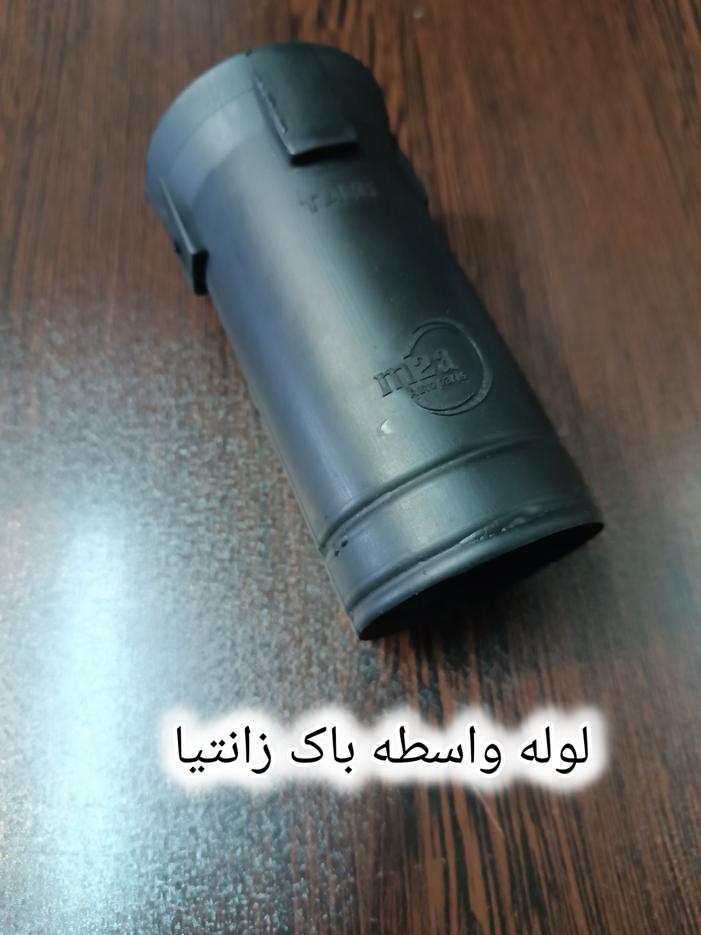 لوله واسطه باک زانتیا