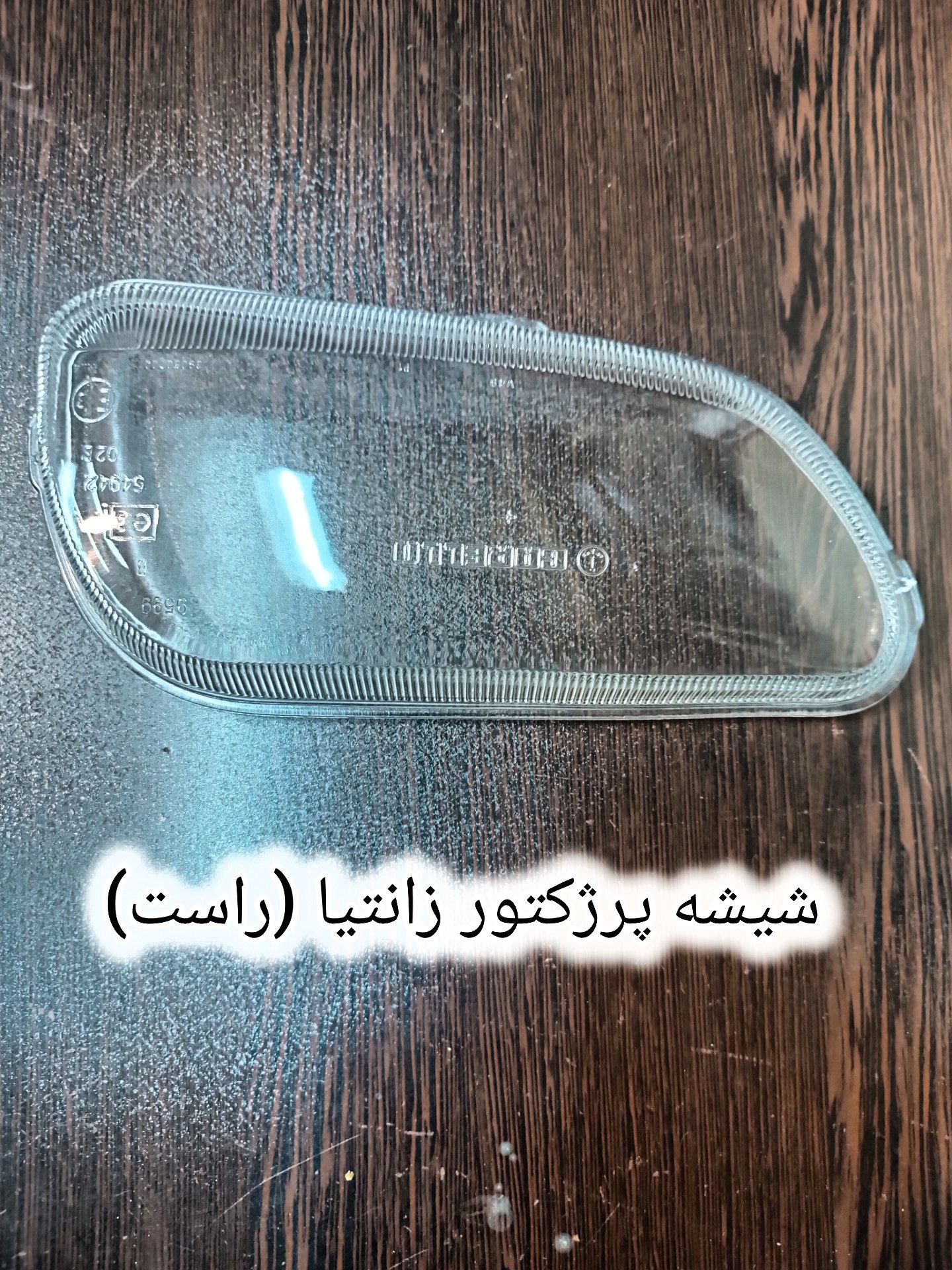 شیشه پرژکتور زانتیا (راست)