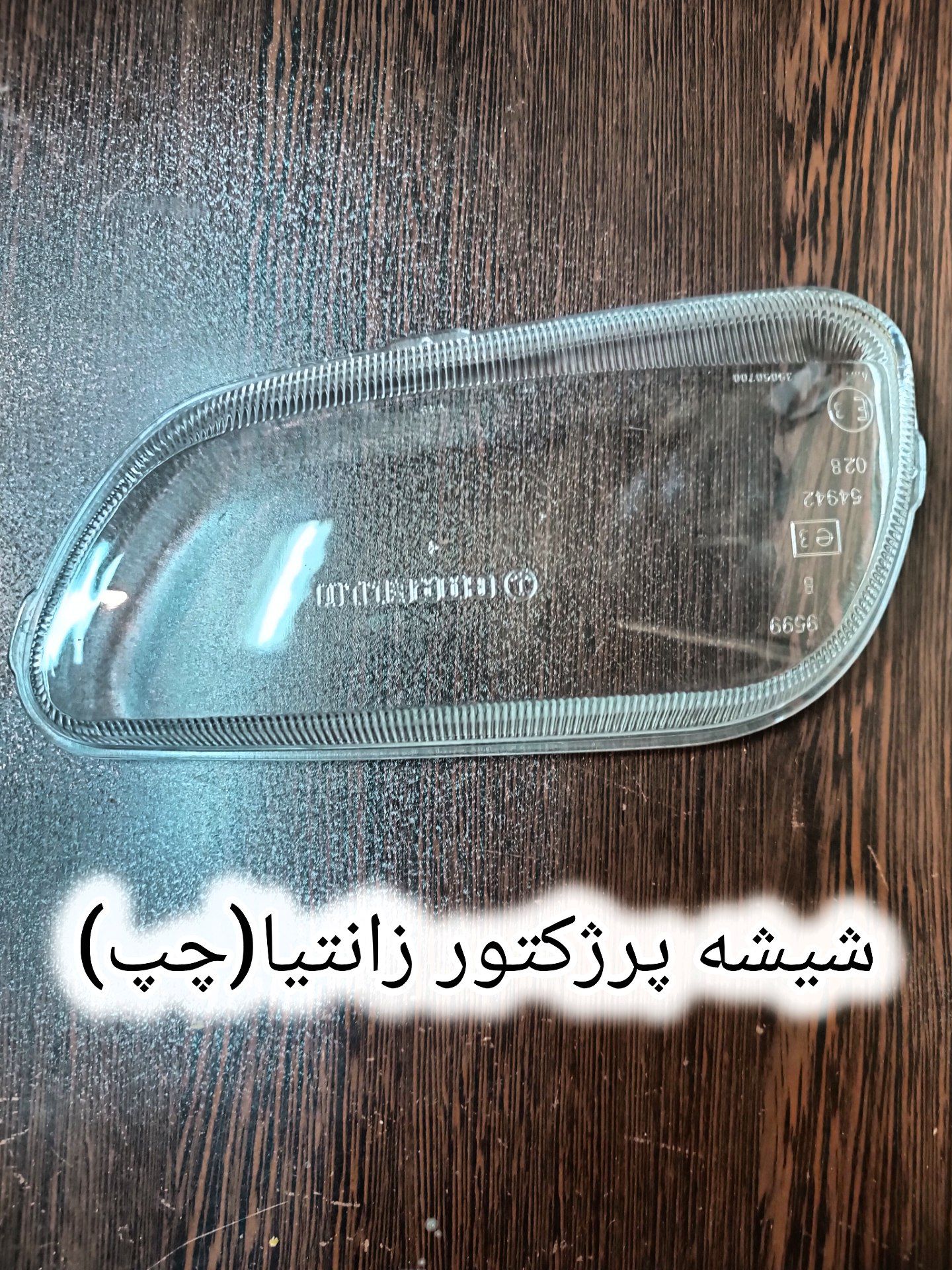 شیشه پرژکتور زانتیا (چپ)