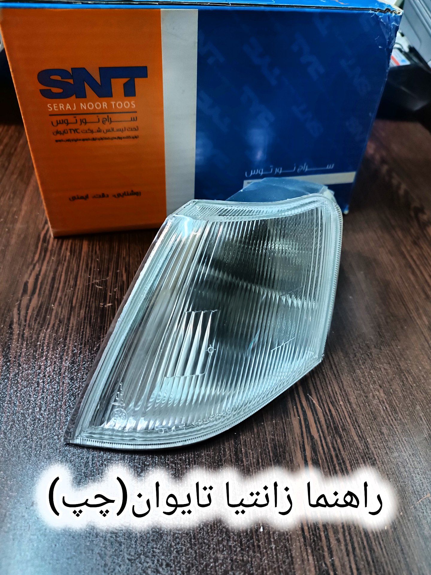 راهنما زانتیا تایوان (چپ)